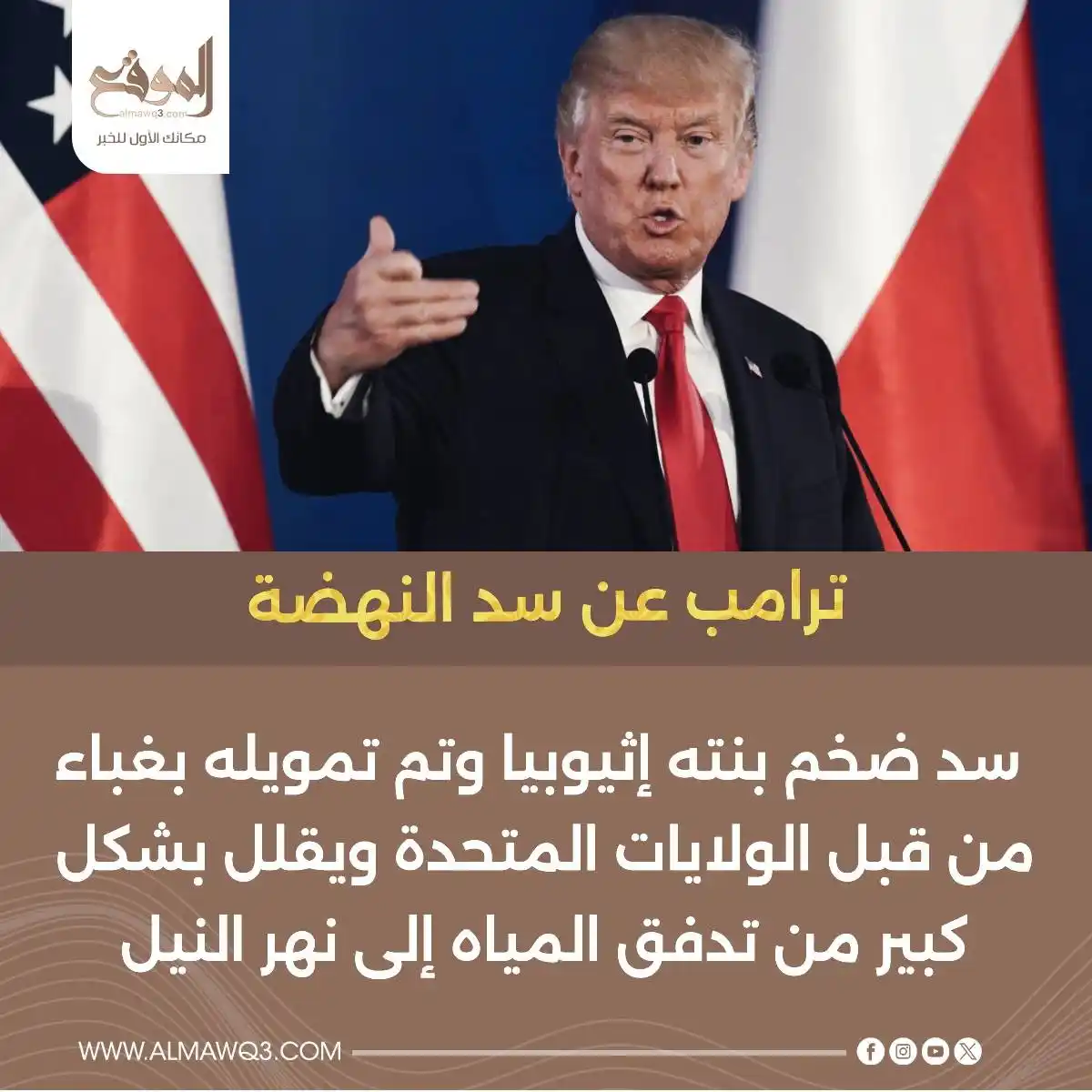 Image from موقع «الموقع»: ترامب عن سد النهضة: سد ضخم بنته إثيوبيا وتم تمويله بغباء من قبل الولاي...