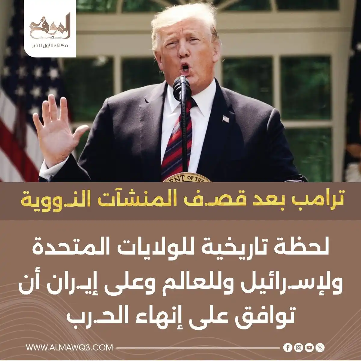 Image from موقع «الموقع»: ترامب بعد قصـ.ف المنشآت النـ.ووية: لحظة تاريخية للولايات المتحدة ولإسـ...