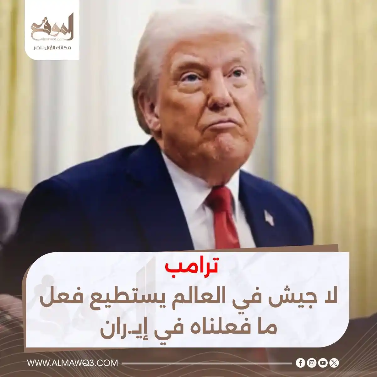 Image from موقع «الموقع»: ترامب: لا جيش في العالم يستطيع فعل ما فعلناه في إيـ.ران  <a class="tex...