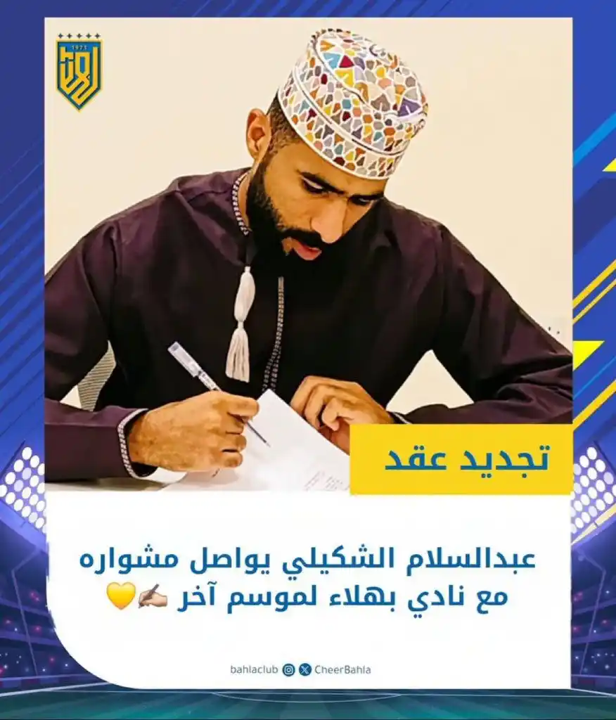 Image from الذكرى العُمانية : عبدالسلام الشكيلي يواصل مشواره مع نادي بهلاء لموسم آخر ✍🏼💛   عبدالسل...