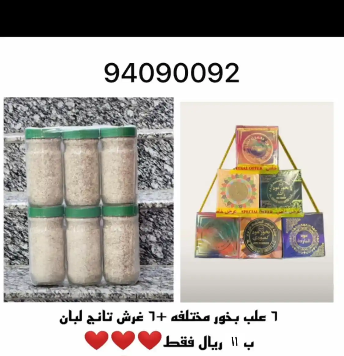 Image from الخيمة العمانية: عرض قوي ٦ غرش تانج لبان ناعم + ٦ علب بخور مختلفه ب١١ ريال فقط متبقي كم...