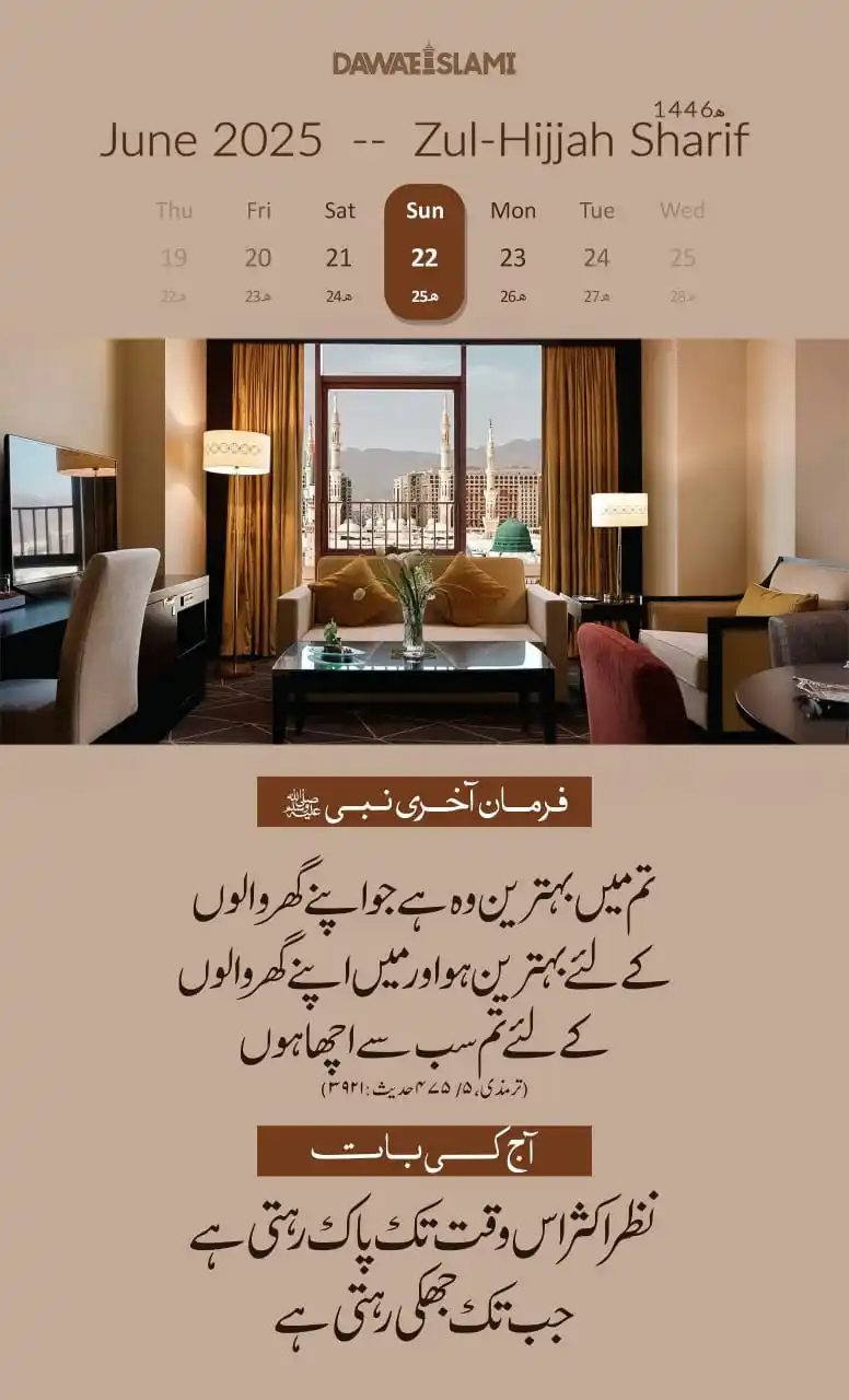 Image from 🫶حقوقِ زوجین و تربیتِ اولاد🫶: *آج کی حدیث شریف* *25 ذوالحجہ شریف 1446ھ* *22 جون 2025 بروز اتوار* Ma...