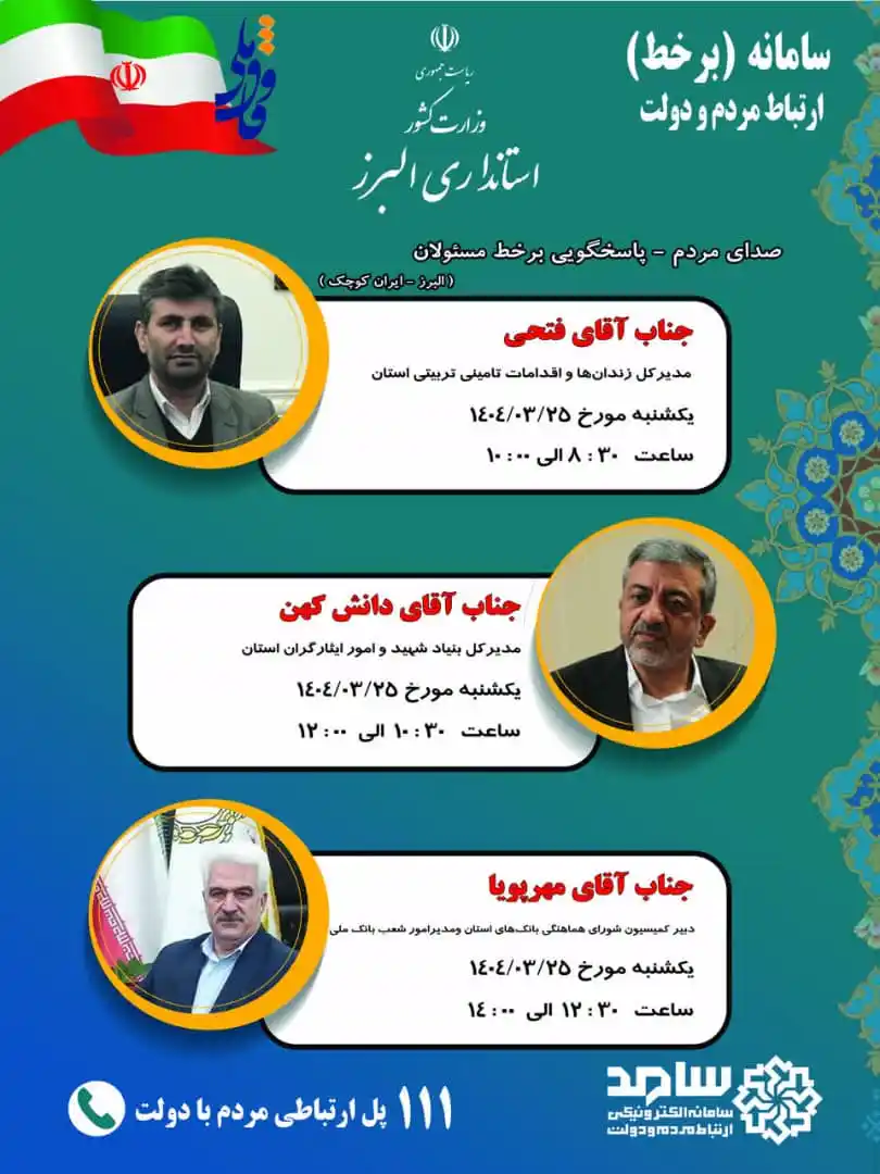 Image from پایگاه خبری فرمانداری شهرستان نظرآباد: ✅ برنامه حضور و پاسخگویی برخط مدیران استان البرز در سامانه ارتباطات مر...