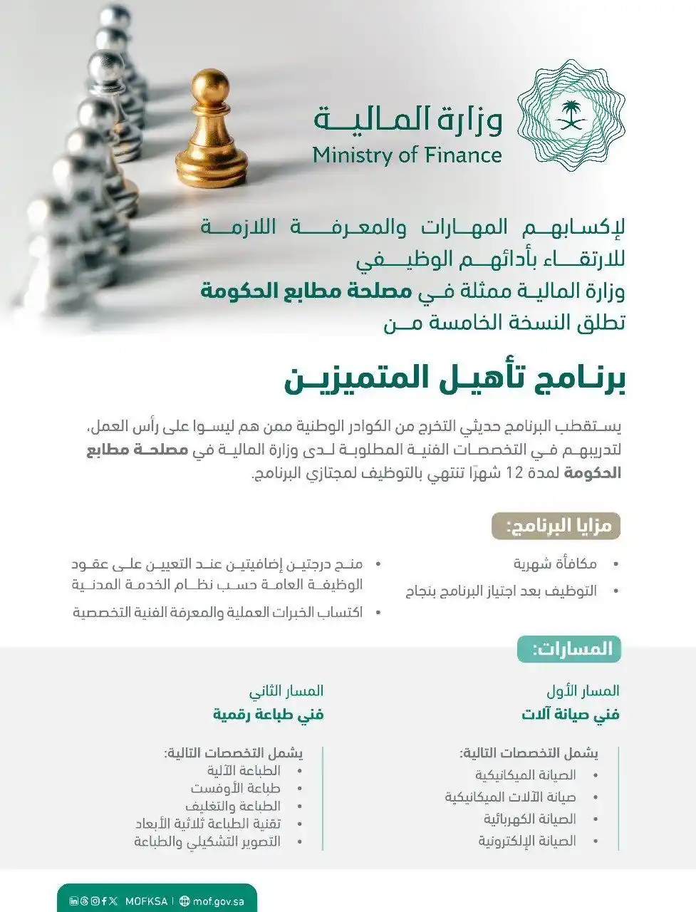 Image from السعودية العظمى: 🛑 غداً - تدريب منتهي بالتوظيف في وزارة المالية: ⭐ مع منح درجتين...