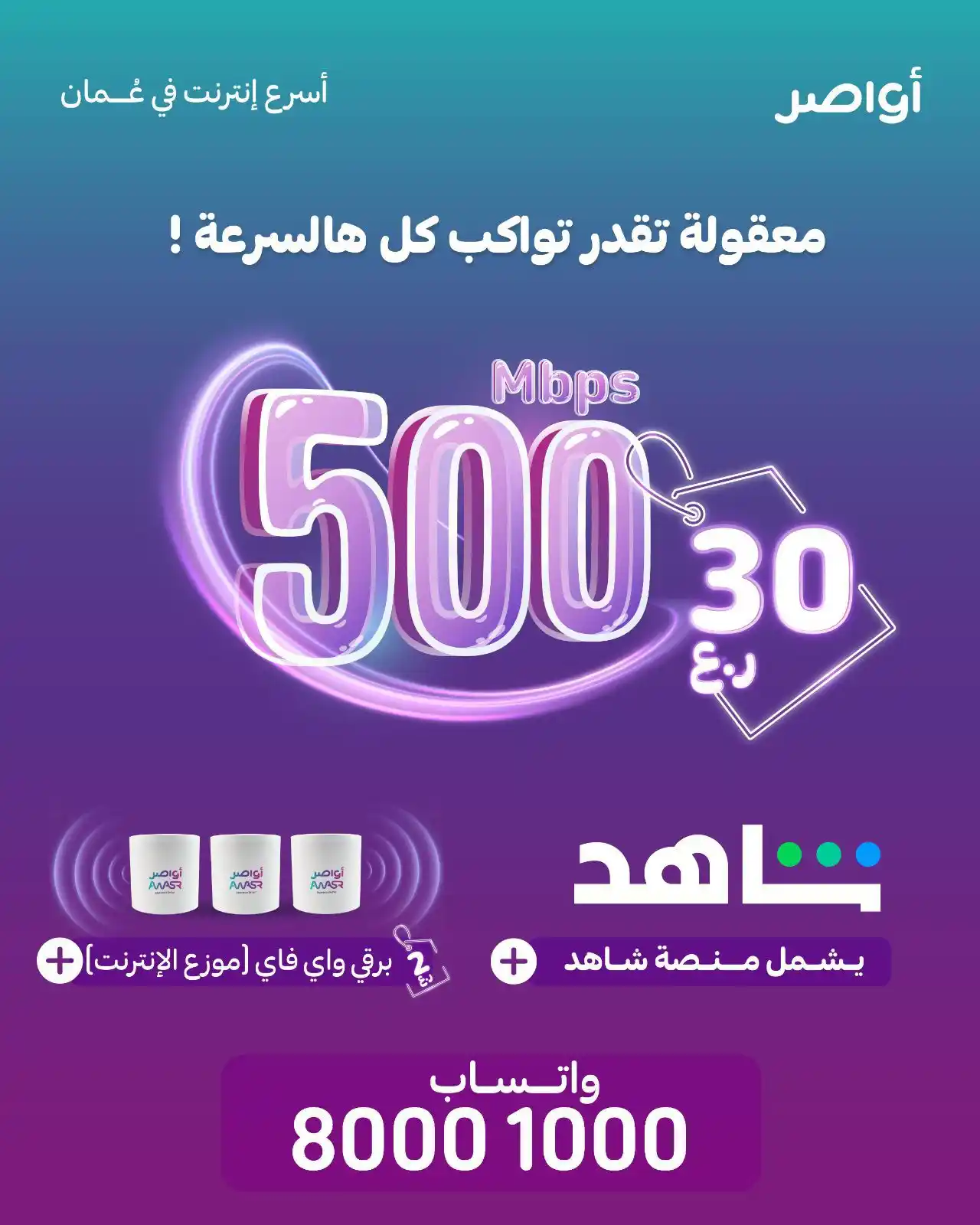 Image from الخيمة العمانية: 🚀 هل تتخيل سرعة 500 ميجابت بـ 30 ريال فقط؟ 😱 الفرصة بين يديك مع الب...
