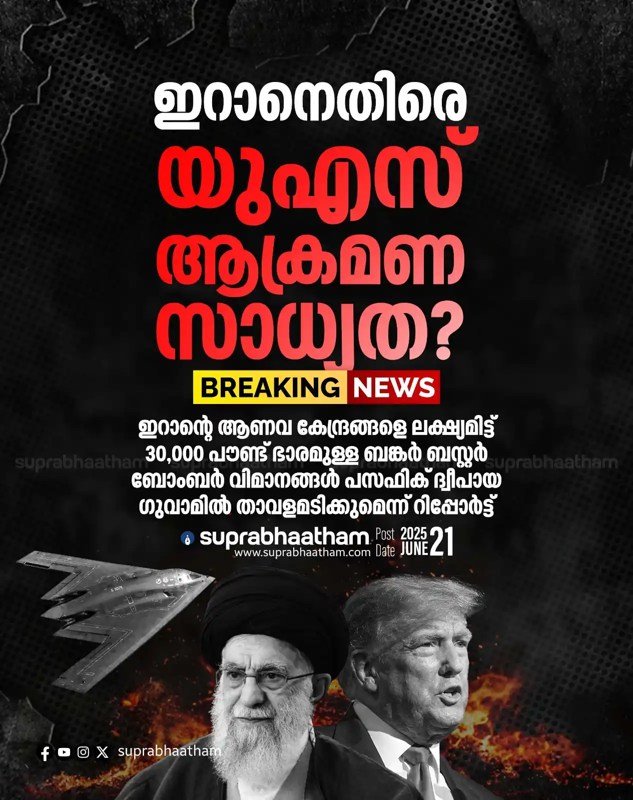 Image from SUPRABHAATHAM DAILY: *ഇറാനെ ആക്രമിക്കാൻ യുഎസ് ശ്രമിക്കുന്നതായി സൂചന ? ആണവ പദ്ധതി ഉപേക്ഷിക്ക...