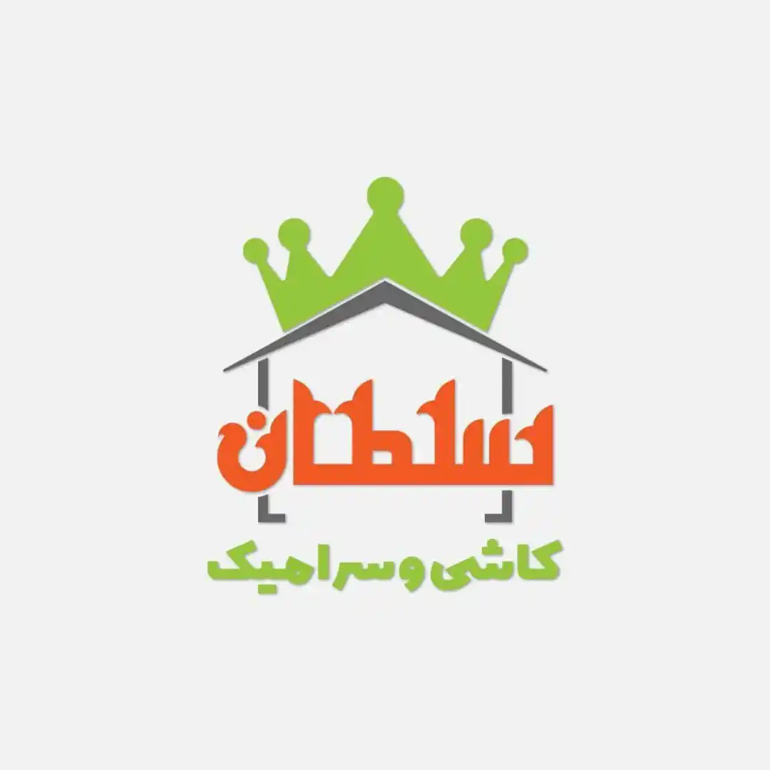 Image from عصرقشم: *🏘️کاشی و سرامیک سلطان🏘️* *سیمان* ___ ...