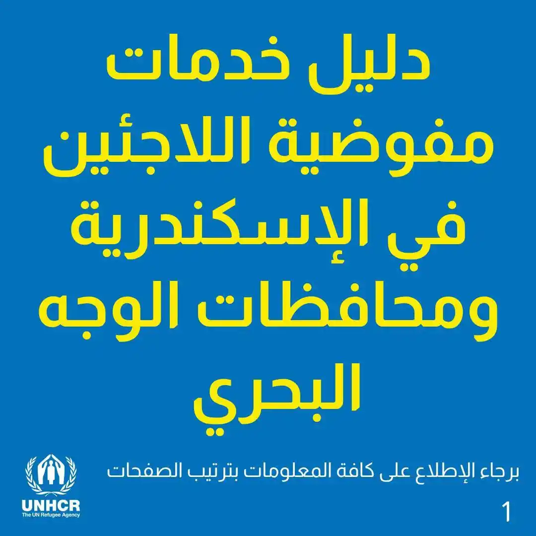 Image from Refugees & Immigrants in Egypt 🫱🏽‍🫲🏻اللاجئون و المهاجرون في مصر: خدمات اسكندرية  https://www.facebook.com/share/p/1En7kXFrCx/?...