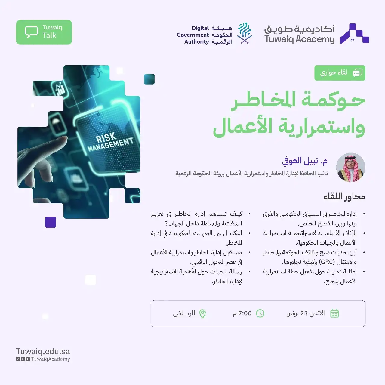 Image from السعودية العظمى: لقاء طويق Talk: "حوكمة المخاطر واستمرارية الأعمال" بالشراكة مع هيئة ال...
