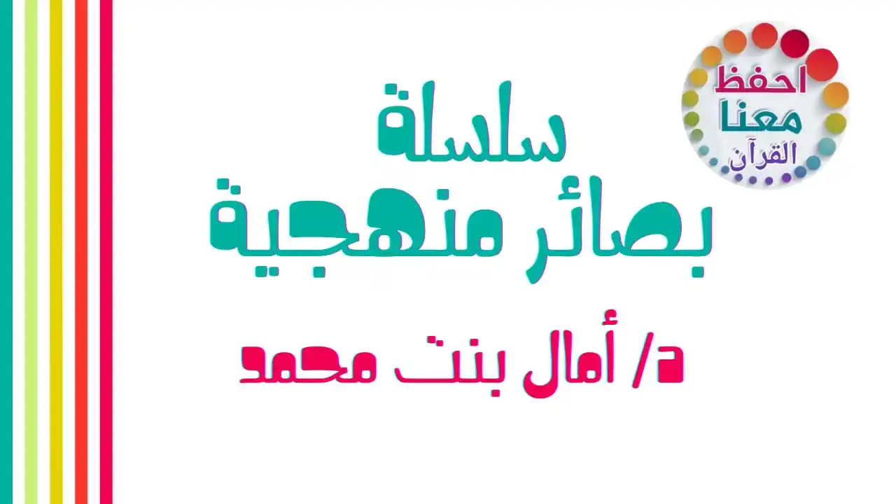 Image from كل مفيد لحفظ القرآن: موعدنا اليوم مع سلسلة تدبرات بعنوان بصائر منهجية مع 🌸 د/ أمال بنت مح...