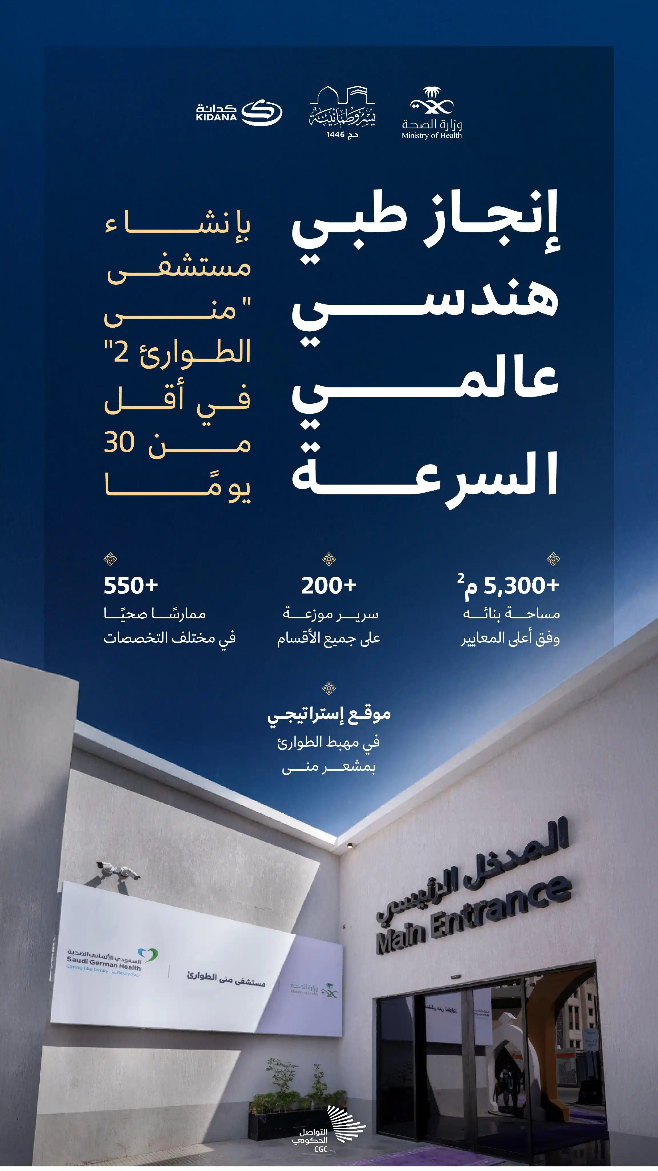 Image from السعودية العظمى: مستشفى طوارئ متكامل للحجاج، في أقل من 30 يومًا....