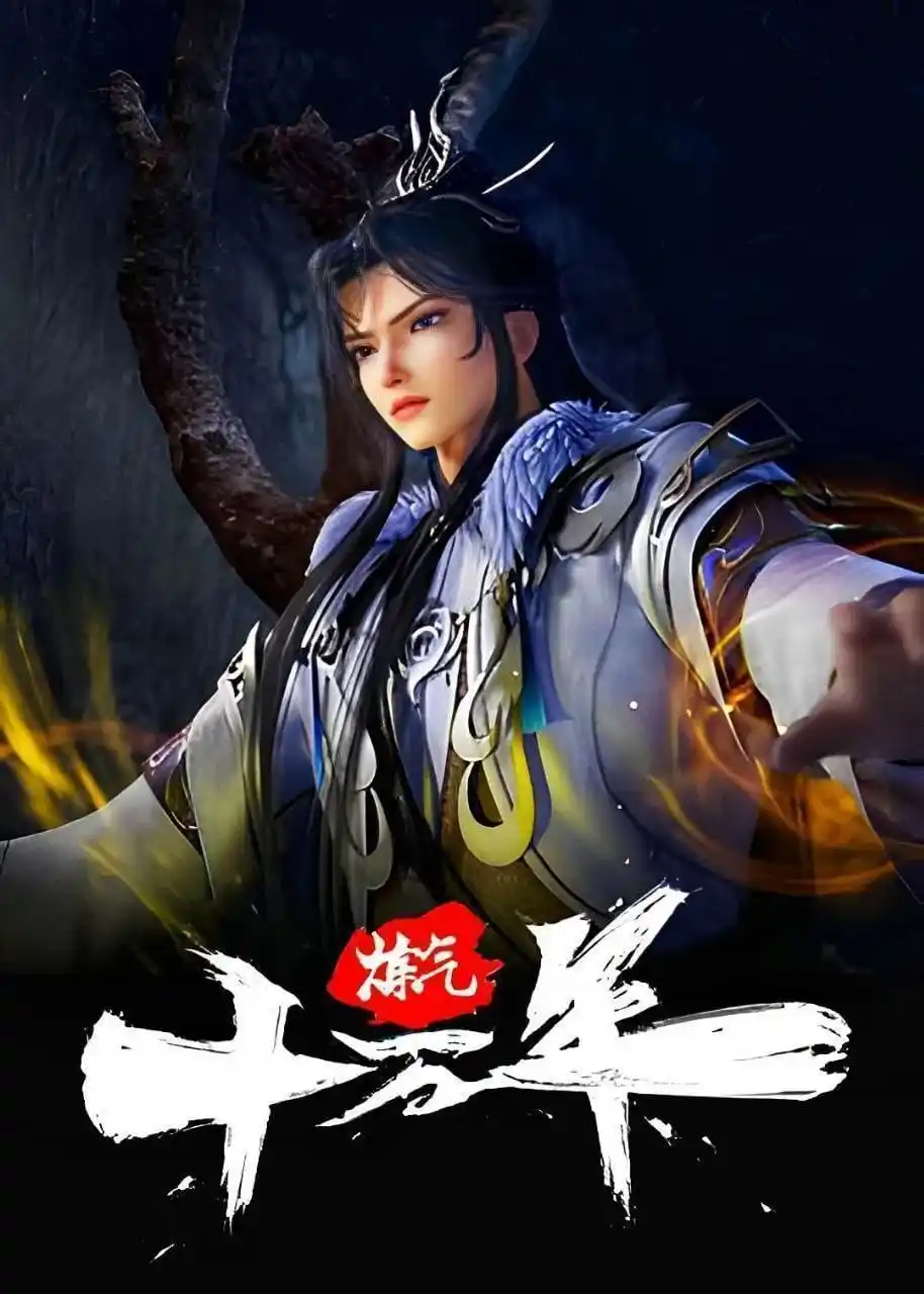 Image from MISTERDONGHUA.COM: 🔥One Hundred Thousand Years of Qi Refining  🟡 Episode : 251 🟡 Subti...