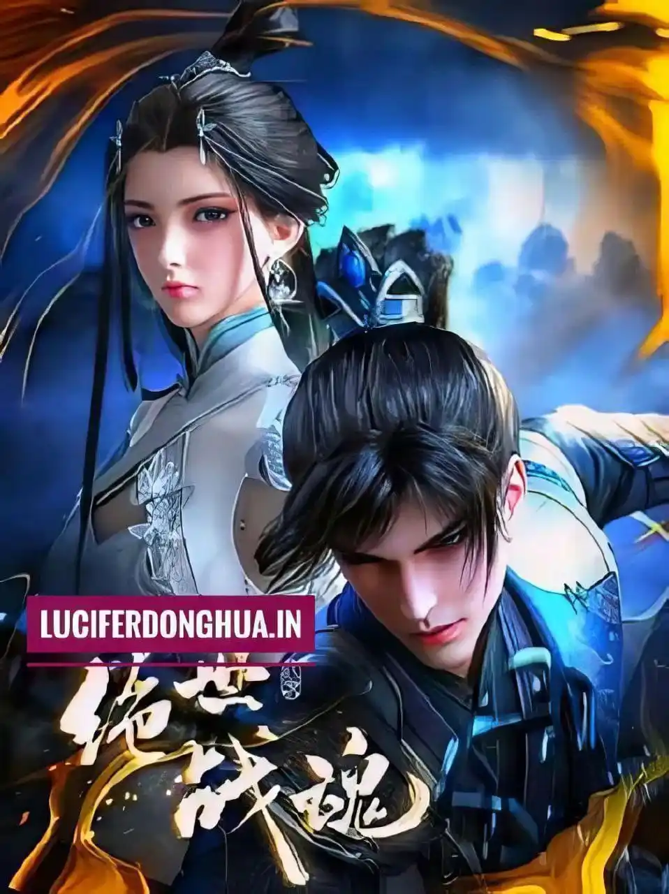 Image from MISTERDONGHUA.COM: 🔥Peerless Battle Spirit (Jueshi Zhan Hun)  🟡 Episode : 124 🟡 Subtit...