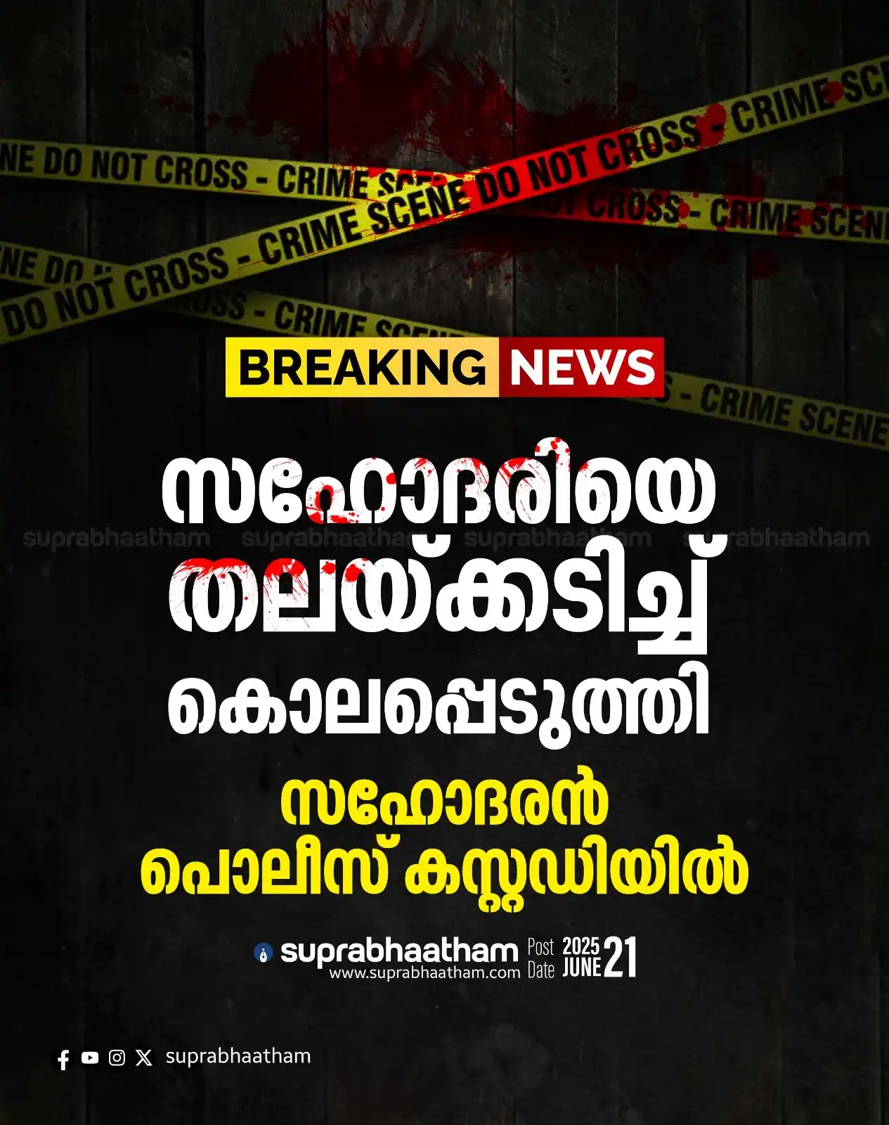 Image from SUPRABHAATHAM DAILY: *സഹോദരിയെ തലയ്ക്കടിച്ച് കൊലപ്പെടുത്തി; സഹോദരൻ പൊലീസ് കസ്റ്റഡിയിൽ*  Rea...