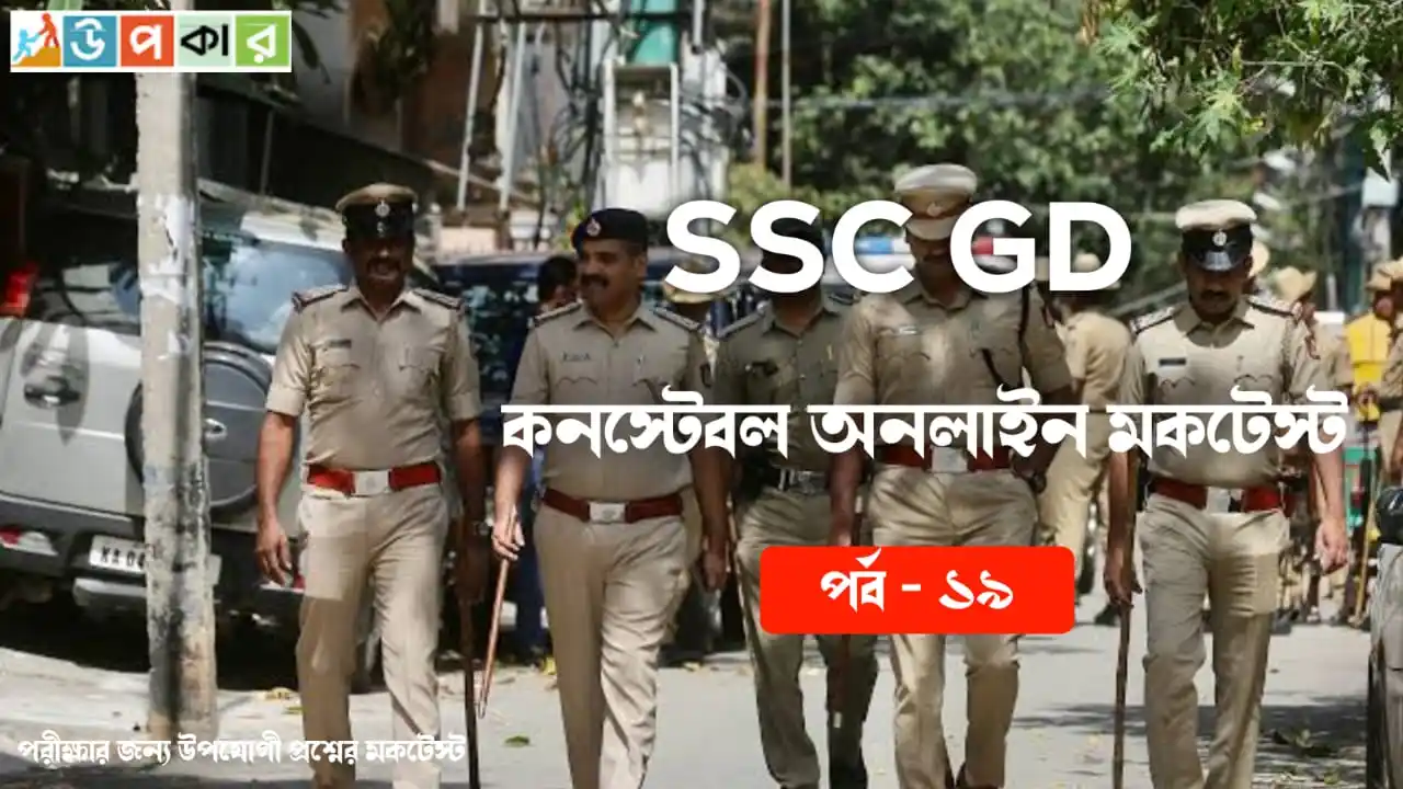 Image from Upokar.in: ♻️ *SSC GD Constable অনলাইন জিকে মকটেস্ট পর্ব - 19👇* 📗 *সিলেভাস অ...