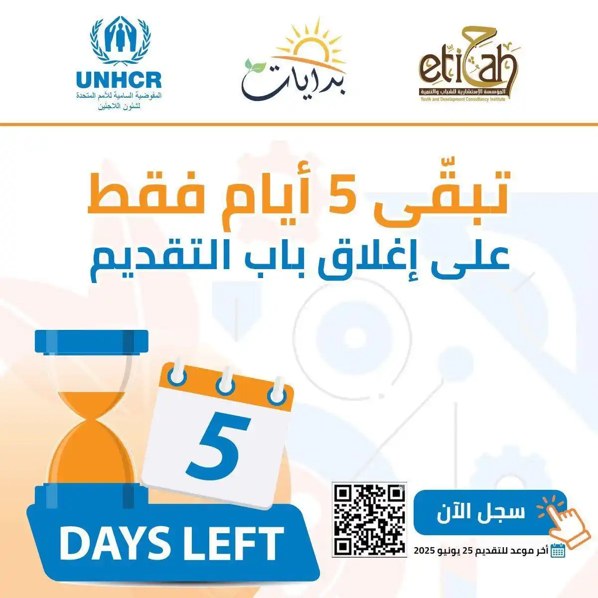 Image from Refugees & Immigrants in Egypt 🫱🏽🫲🏻اللاجئون و المهاجرون في مصر: تبقّى 5 أيام فقط على إغلاق باب التقديم! ⏳ 📝 سجّل الآن عبر الرابط: htt...