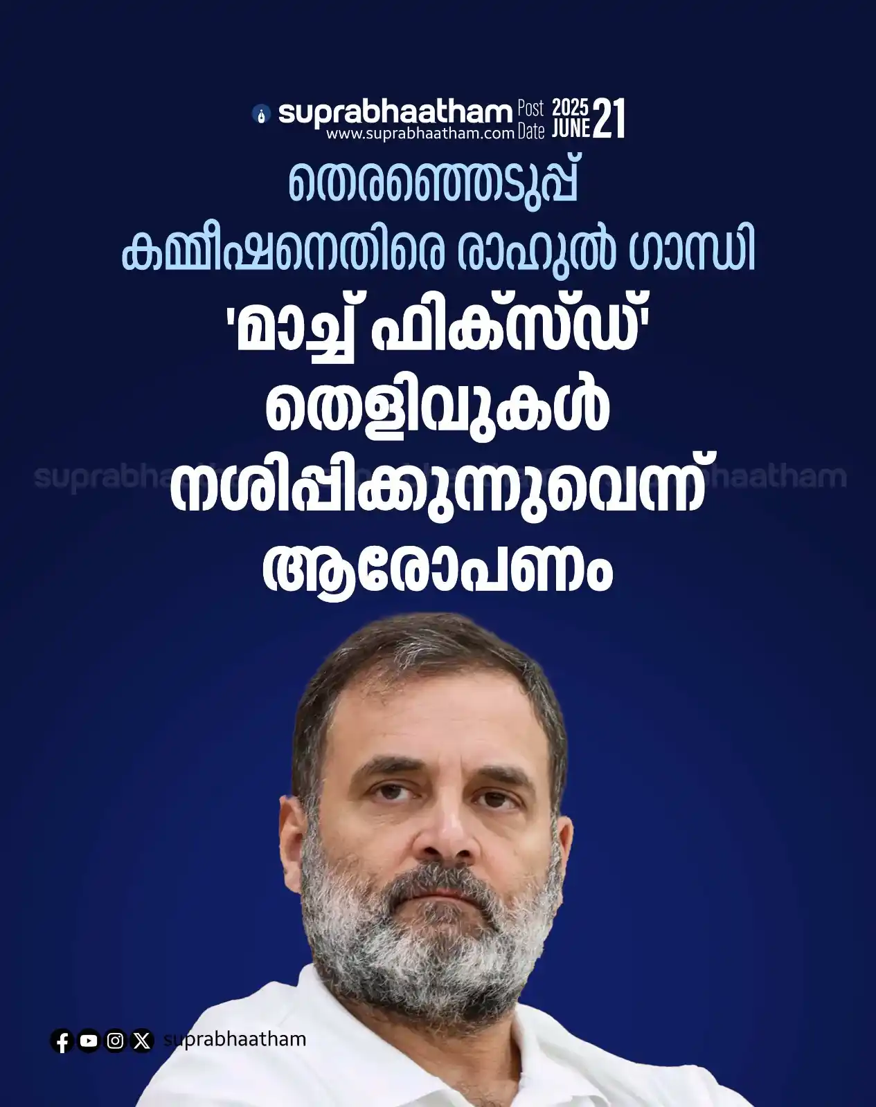Image from SUPRABHAATHAM DAILY: *തെരഞ്ഞെടുപ്പ് കമ്മീഷനെതിരെ രാഹുൽ ഗാന്ധി: 'മാച്ച് ഫിക്സ്ഡ്', തെളിവുകൾ ...
