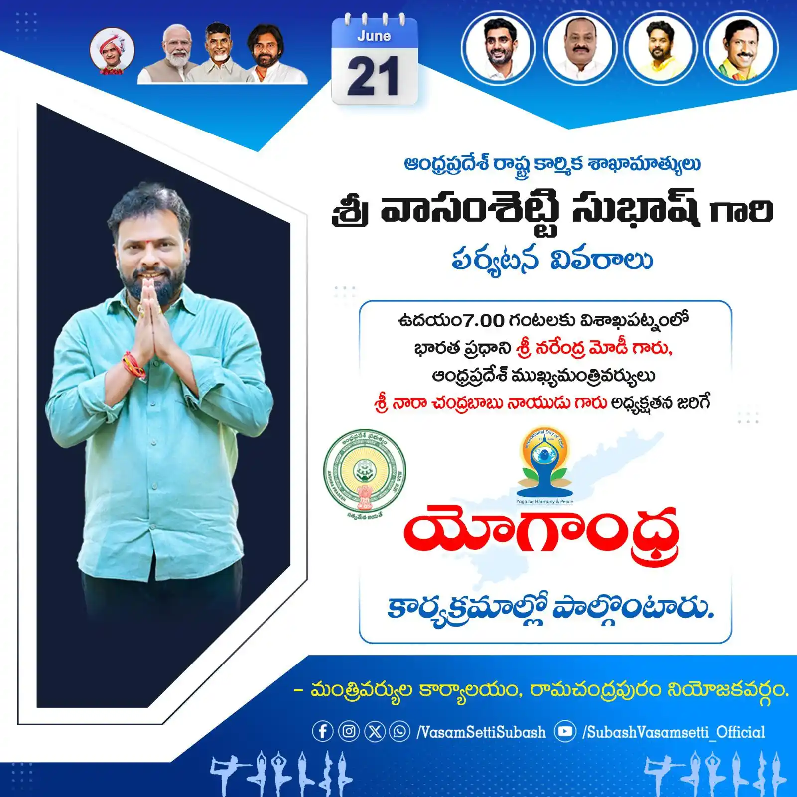 Image from Vasamsetti Subash: 21-06-2025 ఆంధ్రప్రదేశ్ రాష్ట్ర కార్మిక శాఖ మంత్రివర్యులు గౌ శ్రీ Vasa...