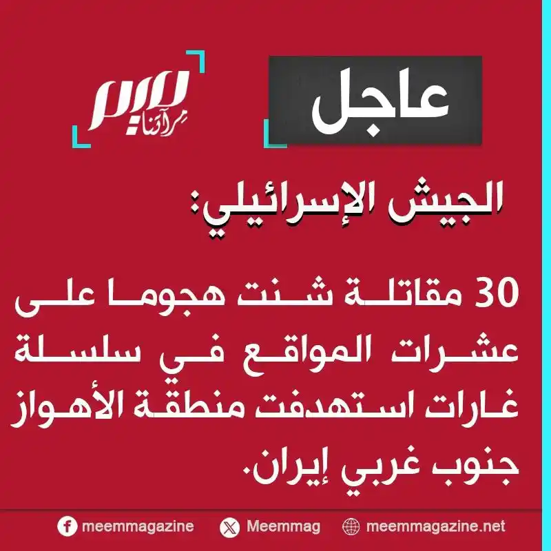 Image from مجلة ميم - Meem Magazine : عاجل | الجيش الإسرائيلي: 30 مقاتلة شنت هجوما على عشرات المواقع في سلسل...