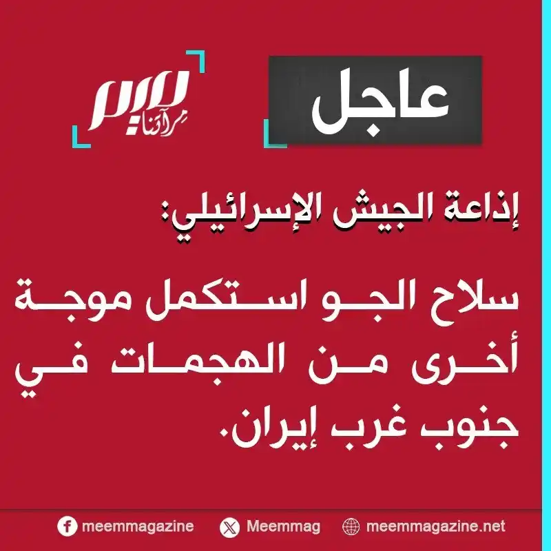 Image from مجلة ميم - Meem Magazine : عاجل | إذاعة الجيش الإسرائيلي: سلاح الجو استكمل موجة أخرى من الهجمات ف...