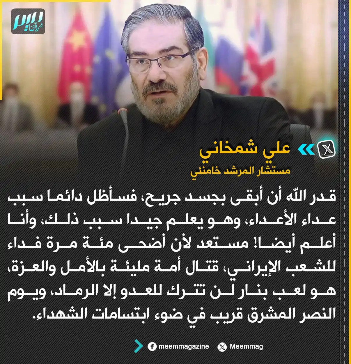 Image from مجلة ميم - Meem Magazine : علي شمخاني: يوم النصر المشرق قريب في ضوء ابتسامات الشهداء....