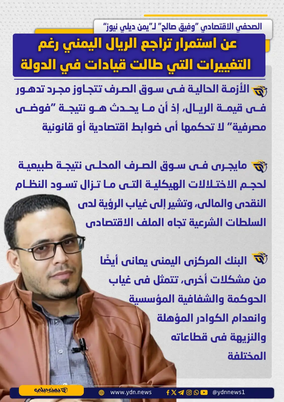 Image from يمن ديلي نيوز: *عن استمرار تراجع الريال اليمني رغم التغييرات التي طالت قيادات في الدو...