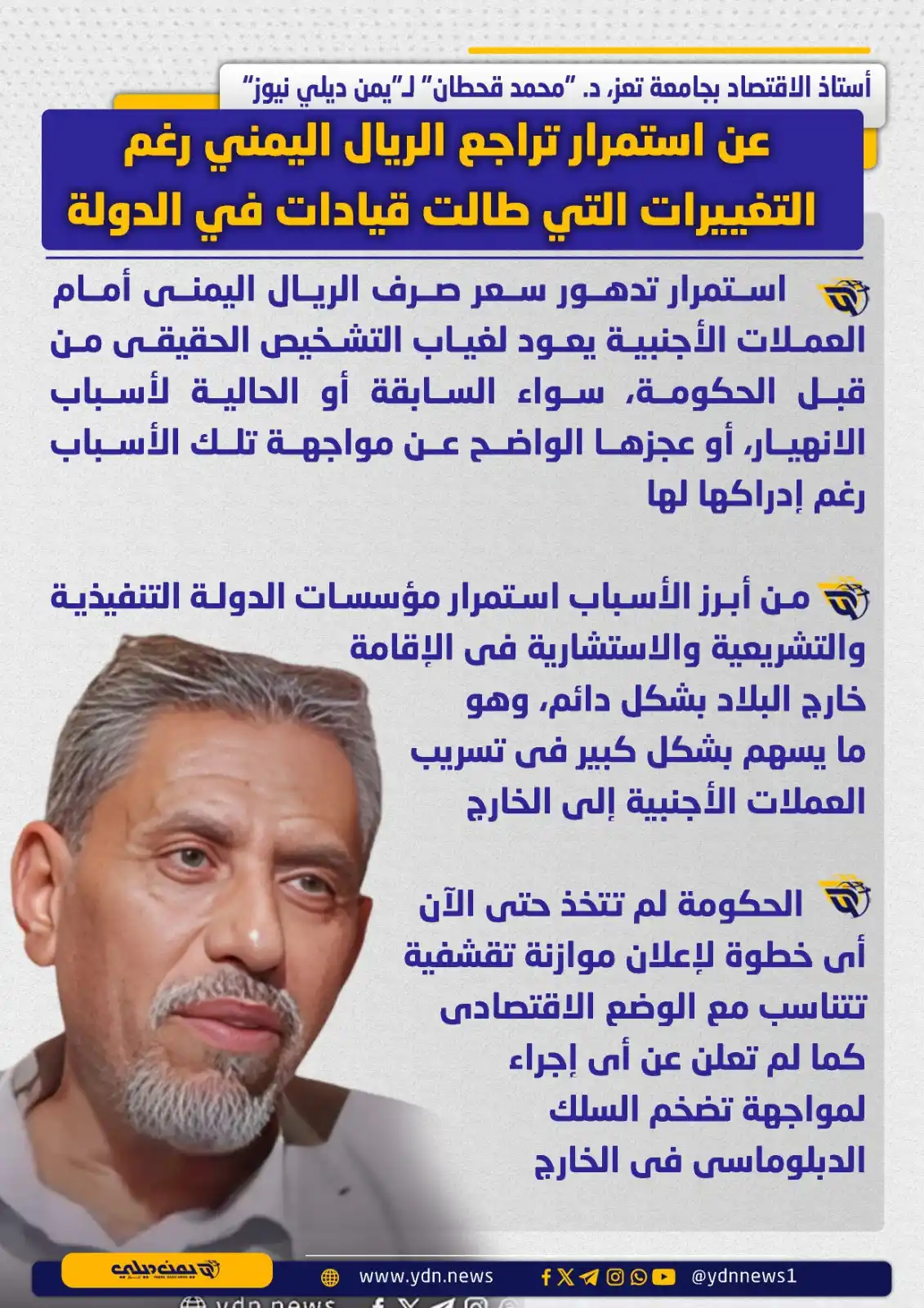 Image from يمن ديلي نيوز: *عن استمرار تراجع الريال اليمني رغم التغييرات التي طالت قيادات في الدو...