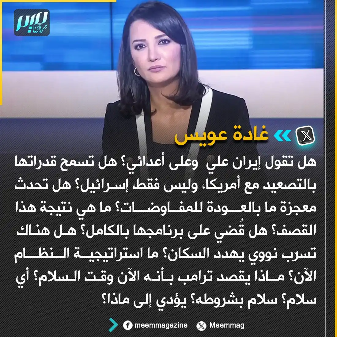 Image from مجلة ميم - Meem Magazine : عويس: هل تقول إيران عليّ وعلى أعـ.ـدائي؟ هل تسمح قدراتها بالتصعيد مع أ...