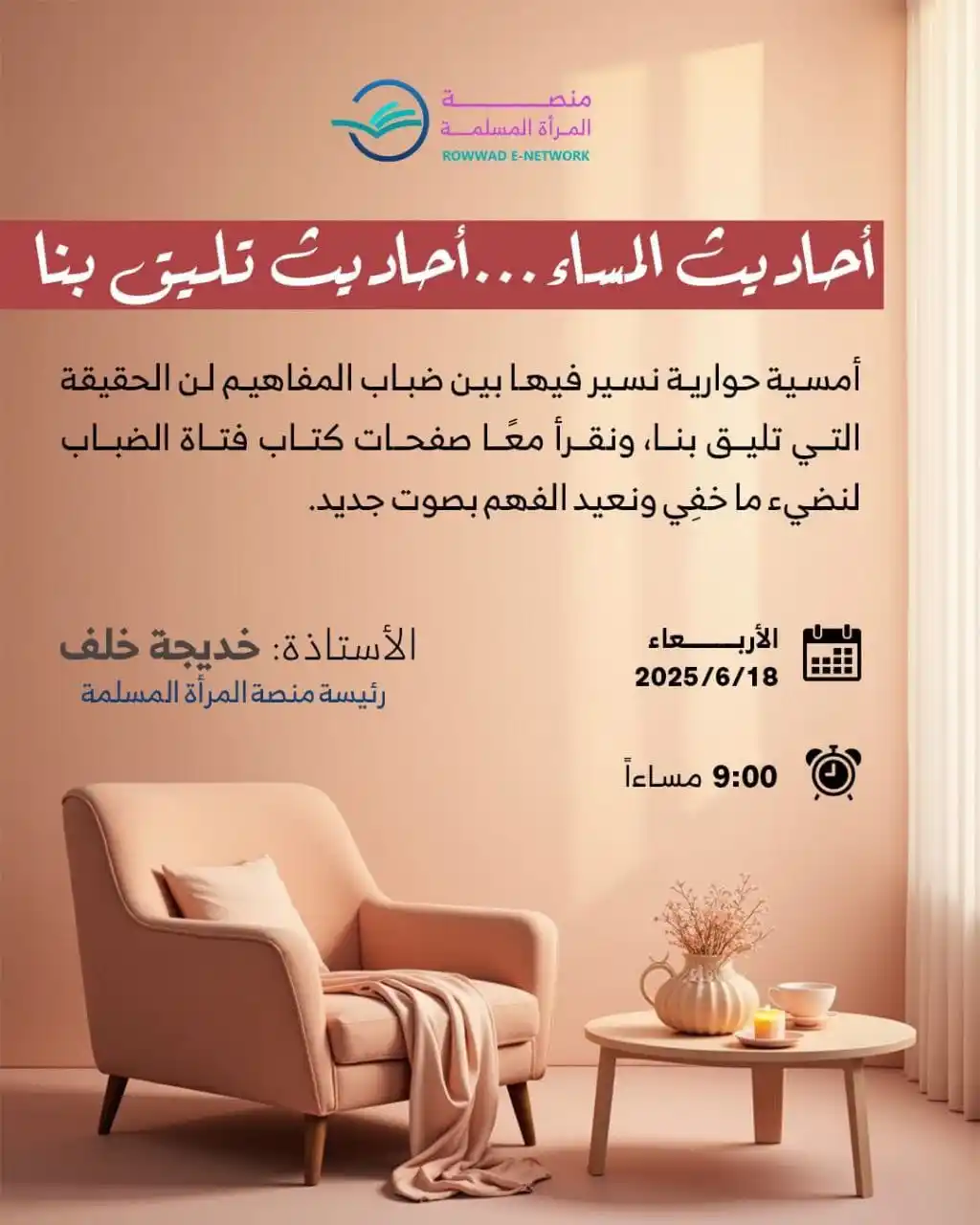 Image from شبكة الروّاد الإلكترونية: *🍃 أحاديث المساء... أحاديث تليق بنا🍃* 🌸 انضموا إلينا في رحلة فكري...