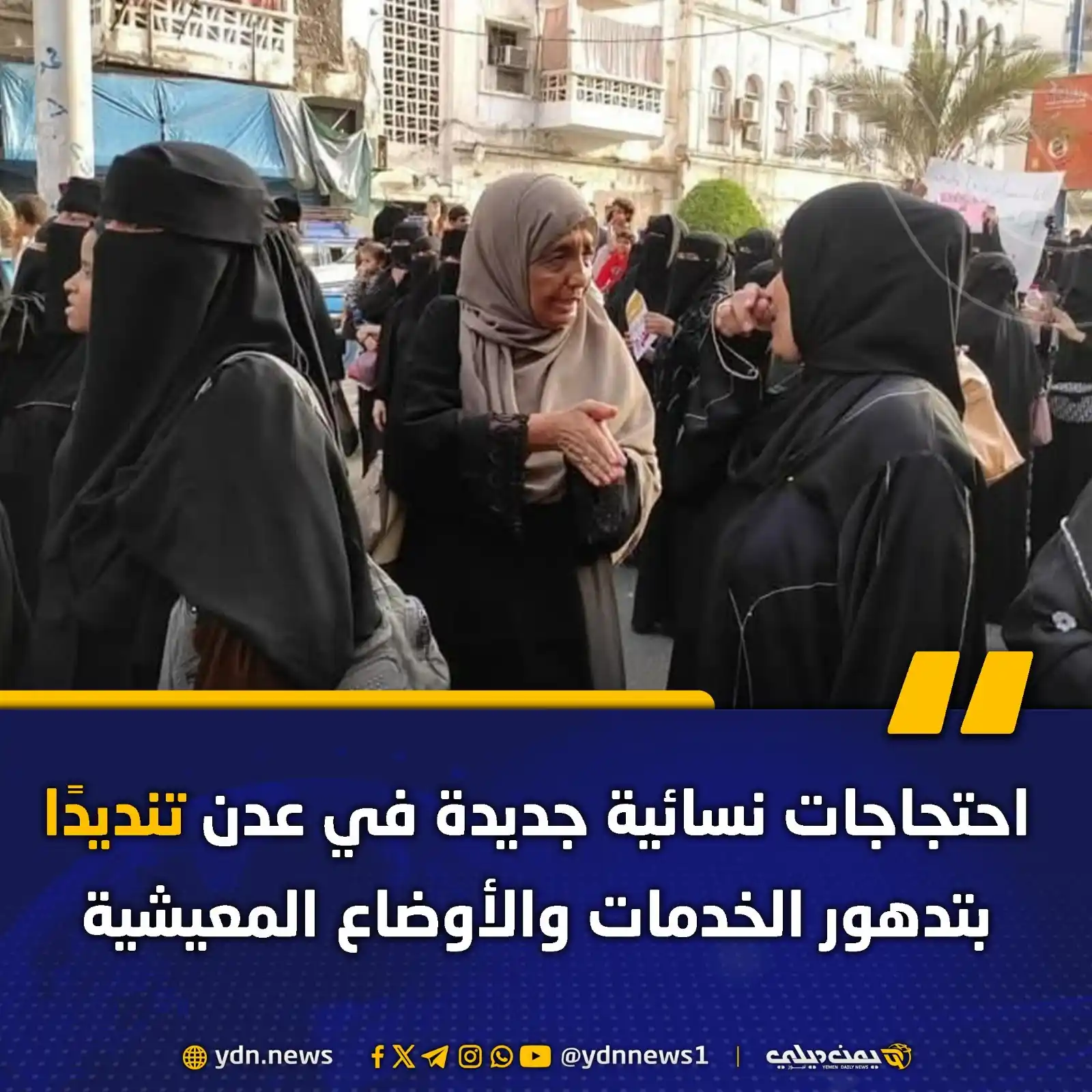 Image from يمن ديلي نيوز: احتجاجات نسائية جديدة في عدن تنديدًا بتدهور الخدمات والأوضاع المعيشية ...