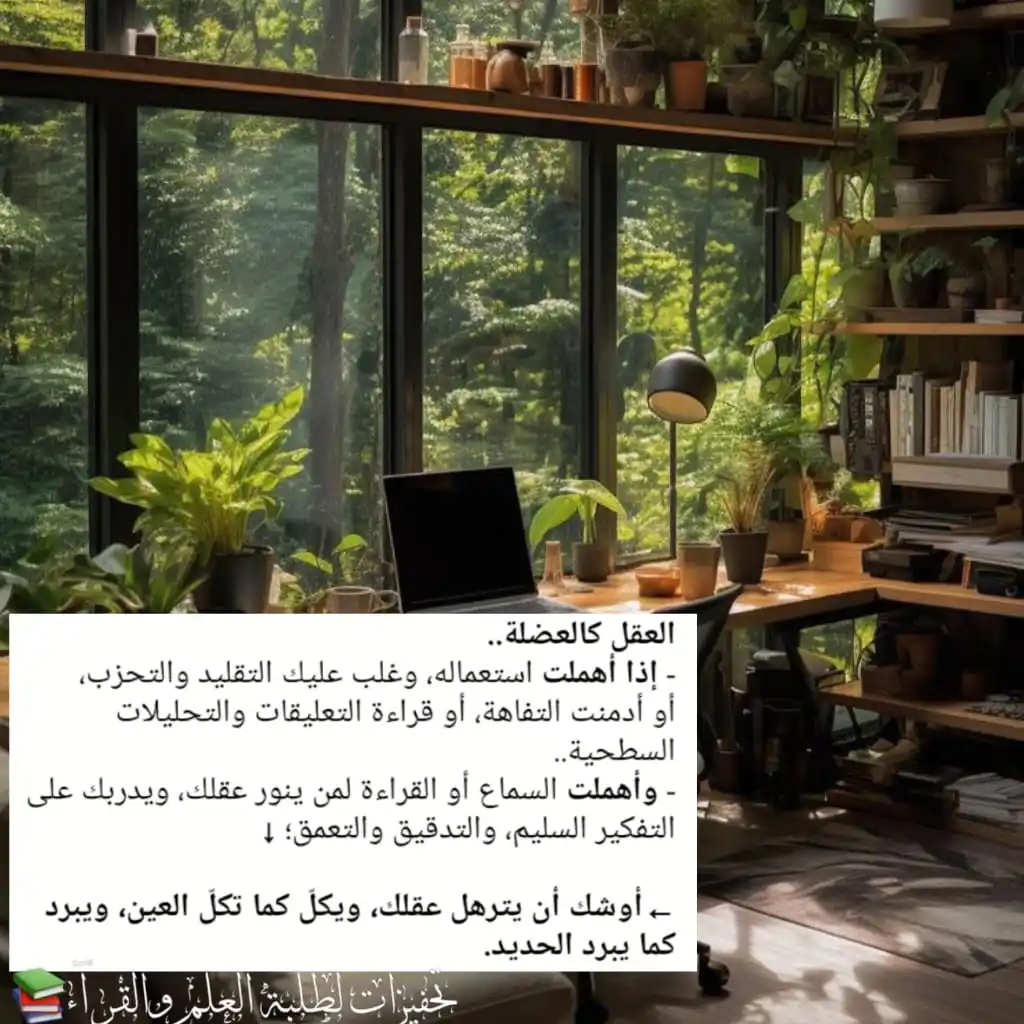 Image from تحفيزات لطلبة العلم والقرآء📚 : *العقل كالعضلة..* *- إذا أهملت* استعماله، وغلب عليك التقليد والتحزب، أ...