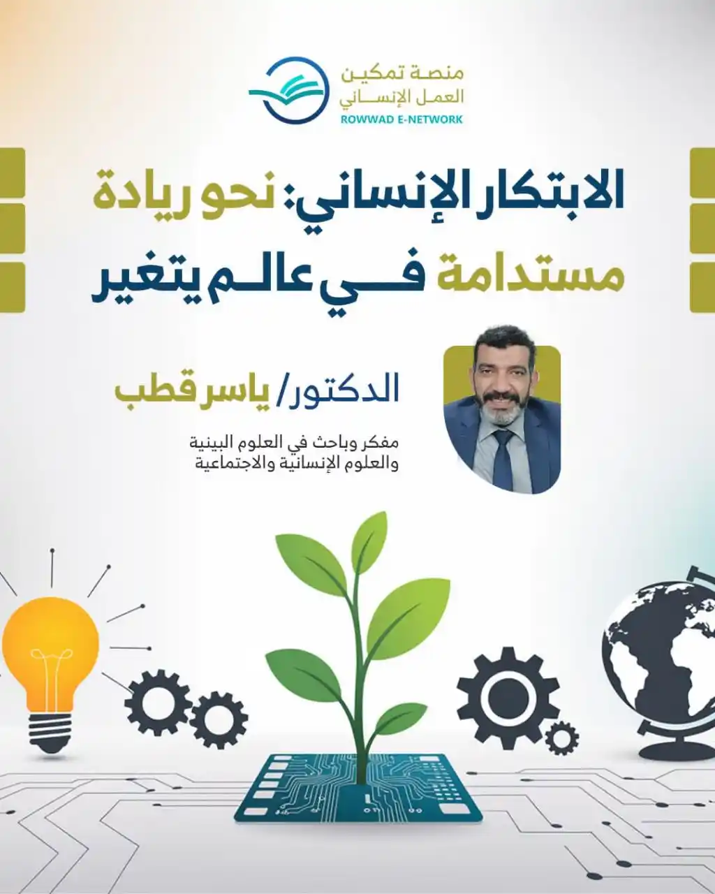 Image from شبكة الروّاد الإلكترونية: **الابتكار الإنساني : نحو ريادة مستدامة في عالم يتغير*    🪄دكتور / يا...