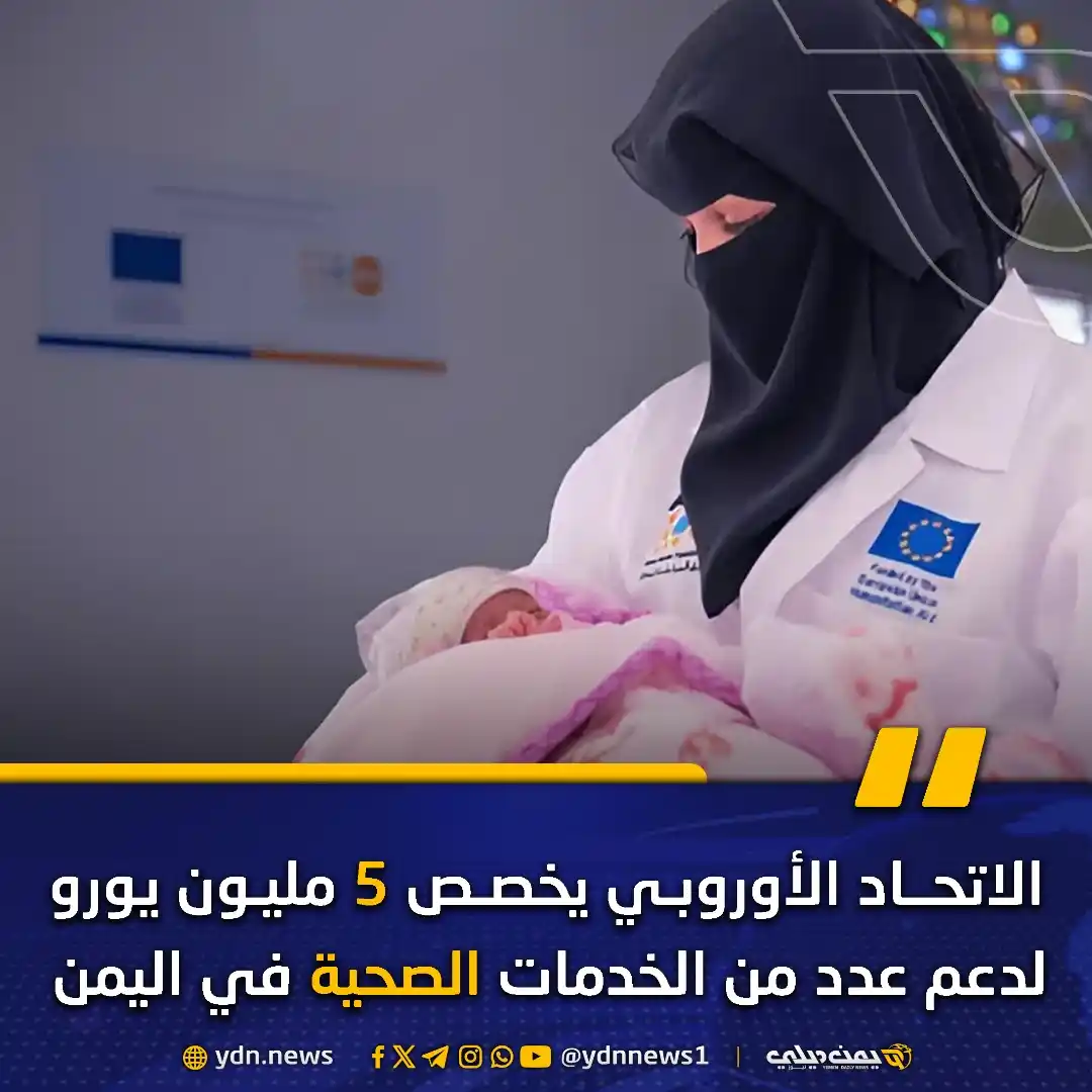 Image from يمن ديلي نيوز: *الاتحاد الأوروبي يخصص 5 مليون يورو لدعم عدد من الخدمات الصحية في اليم...