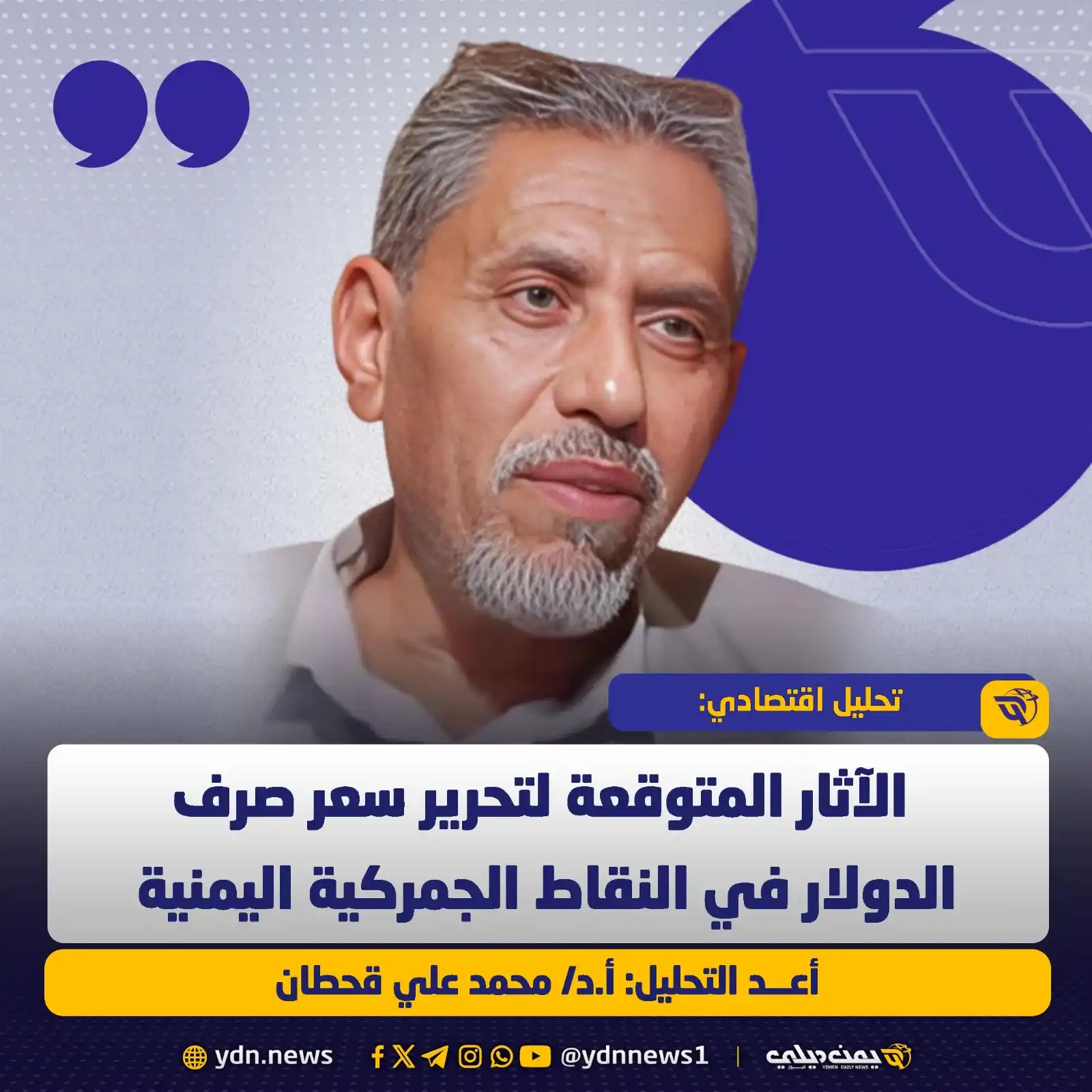Image from يمن ديلي نيوز: *الآثار المتوقعة لتحرير سعر صرف الدولار في النقاط الجمركية اليمنية (تح...