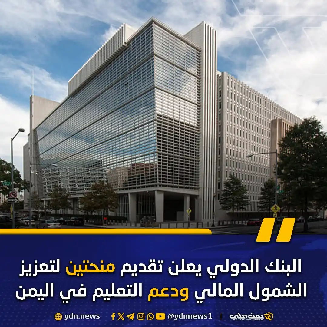Image from يمن ديلي نيوز: *البنك الدولي يعلن تقديم منحتين لتعزيز الشمول المالي ودعم التعليم في ا...