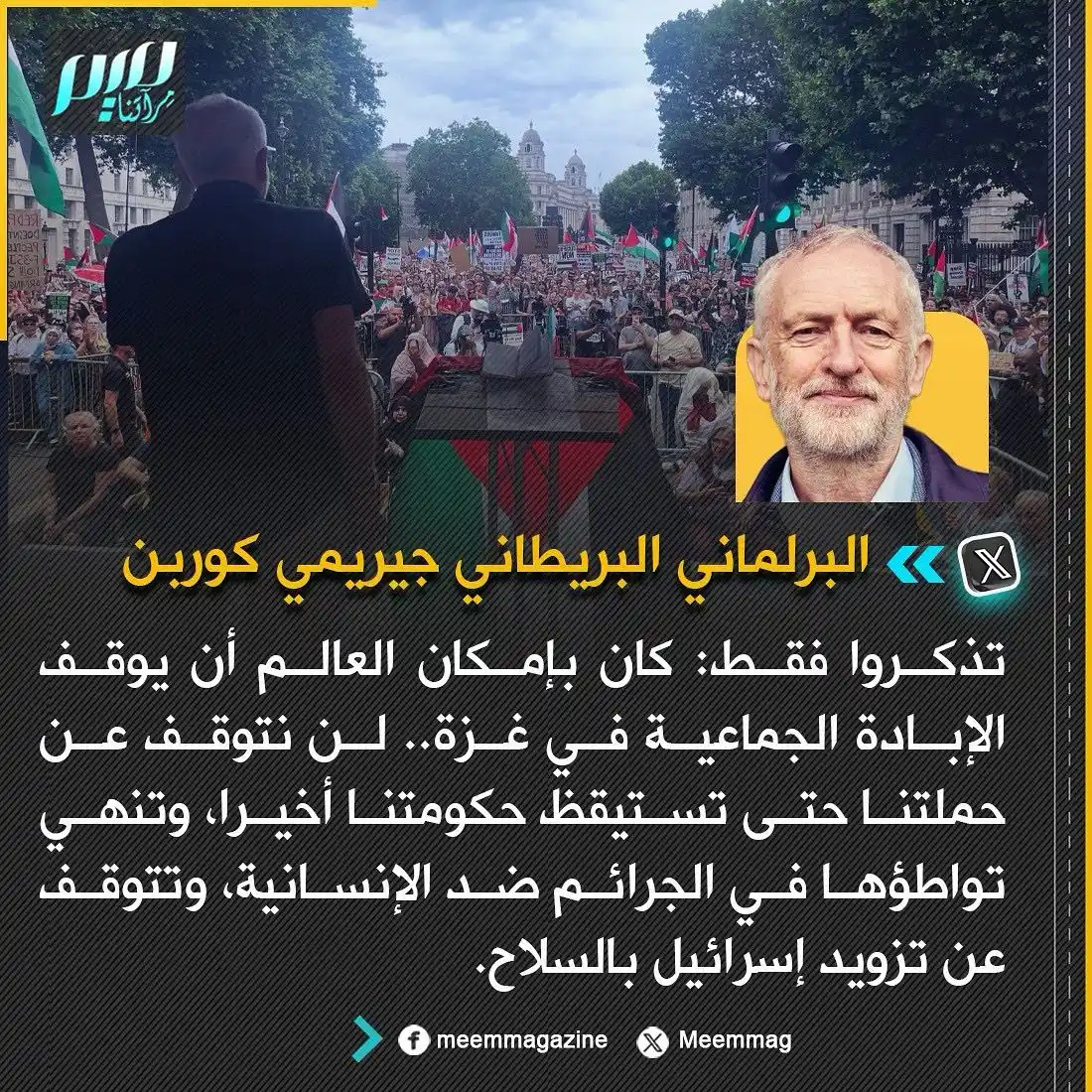 Image from مجلة ميم - Meem Magazine : البرلماني البريطاني جيريمي كوربن: لن نتوقف عن حملتنا حتى تستيقظ حكومتن...