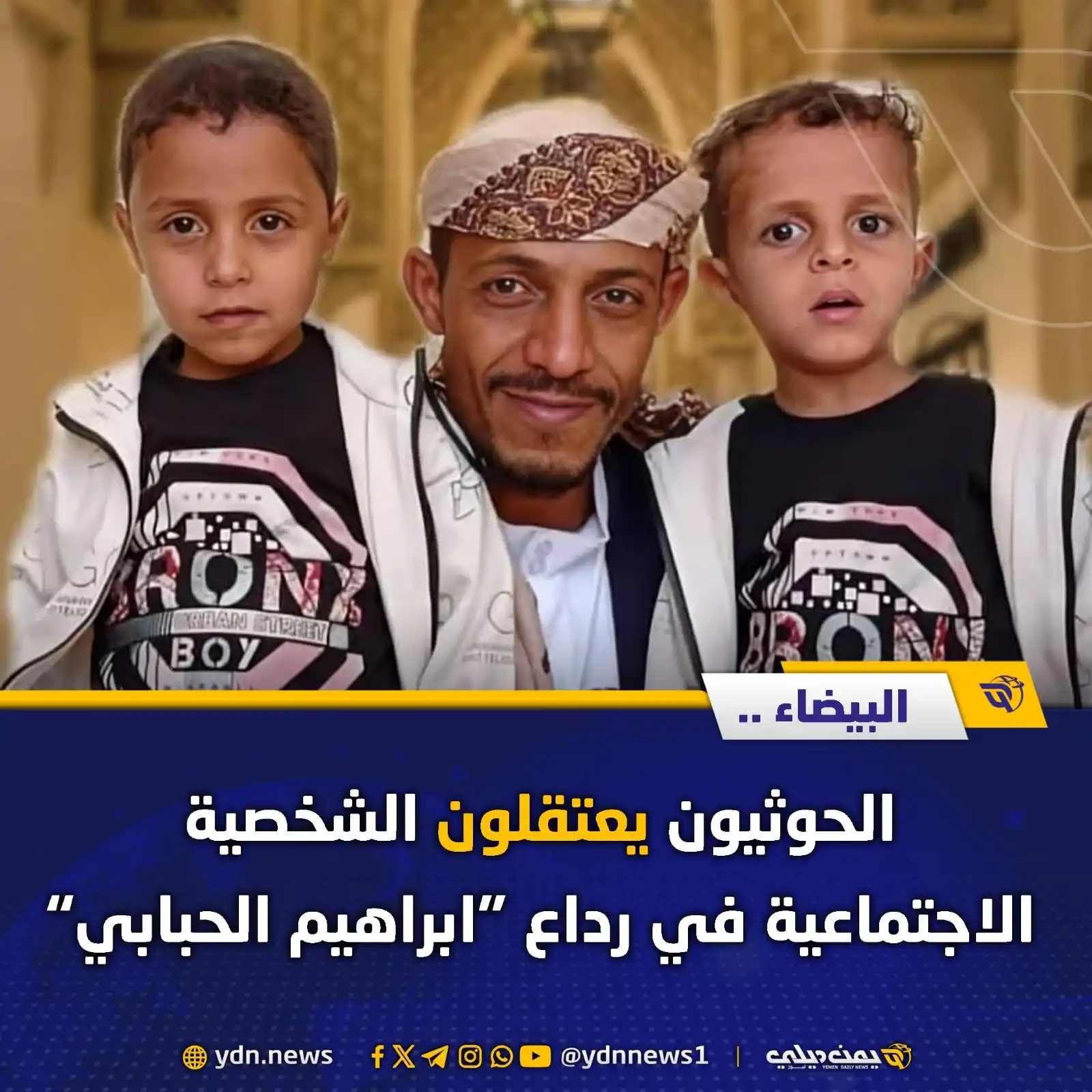 Image from يمن ديلي نيوز: البيضاء.. الحوثيون يعتقلون الشخصية الاجتماعية في رداع “ابراهيم الحبابي...