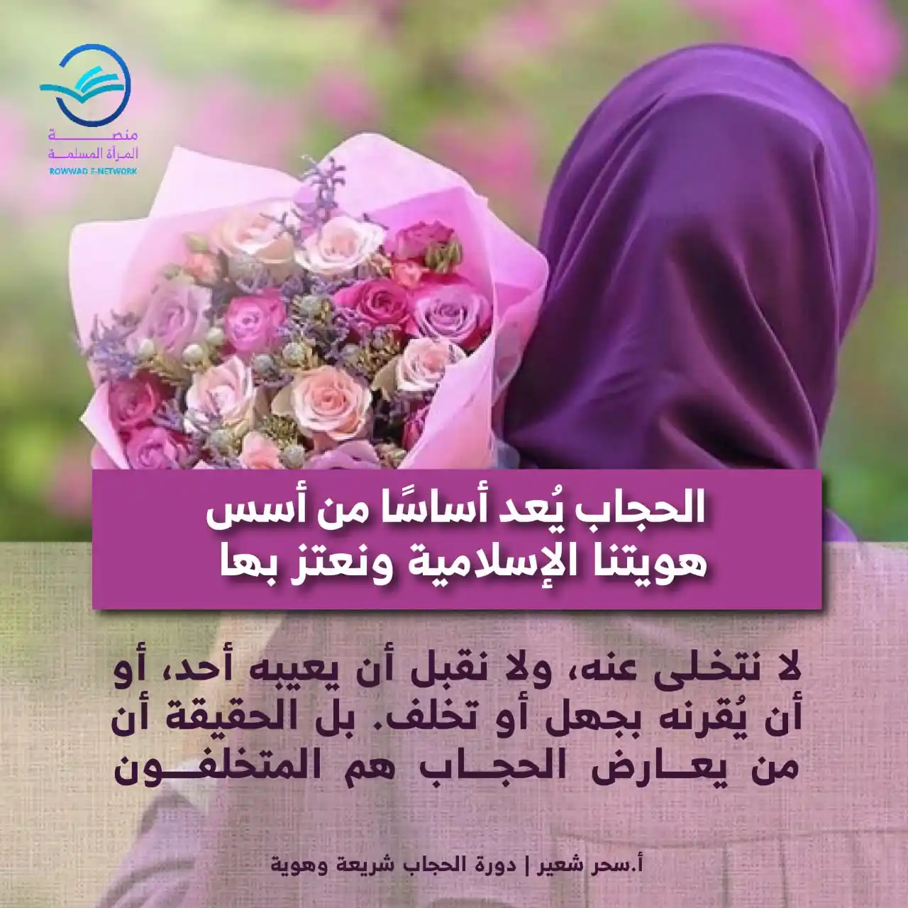 Image from شبكة الروّاد الإلكترونية: *الحجاب يُعد أساسًا من أسس هويتنا الإسلامية ونعتز بها لا نتخلى عنه، و...