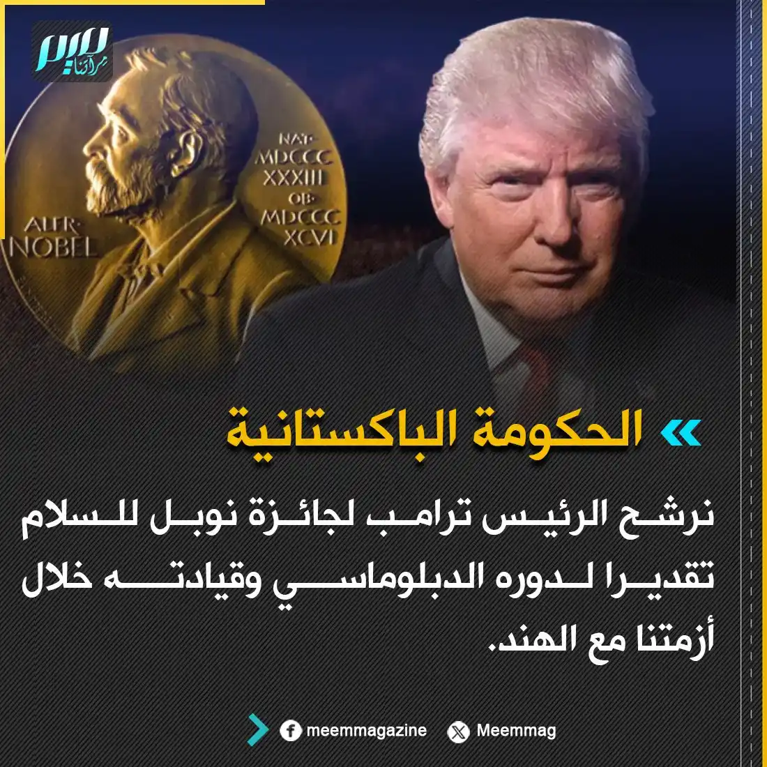 Image from مجلة ميم - Meem Magazine : الحكومة الباكستانية: نرشح الرئيس ترامب لجائزة نوبل للسلام تقديرا لدوره...