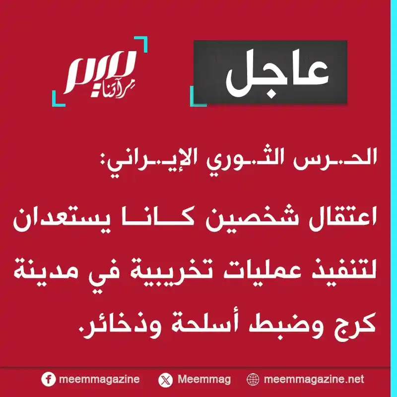 Image from مجلة ميم - Meem Magazine : الحـ.ـرس الثـ.ـوري الإيـ.ـراني: اعتقال شخصين كانا يستعدان لتنفيذ عمليا...