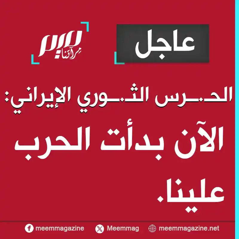 Image from مجلة ميم - Meem Magazine : الحـ.ــرس الثـ.ــوري الإيراني: الآن بدأت الحرب علينا....