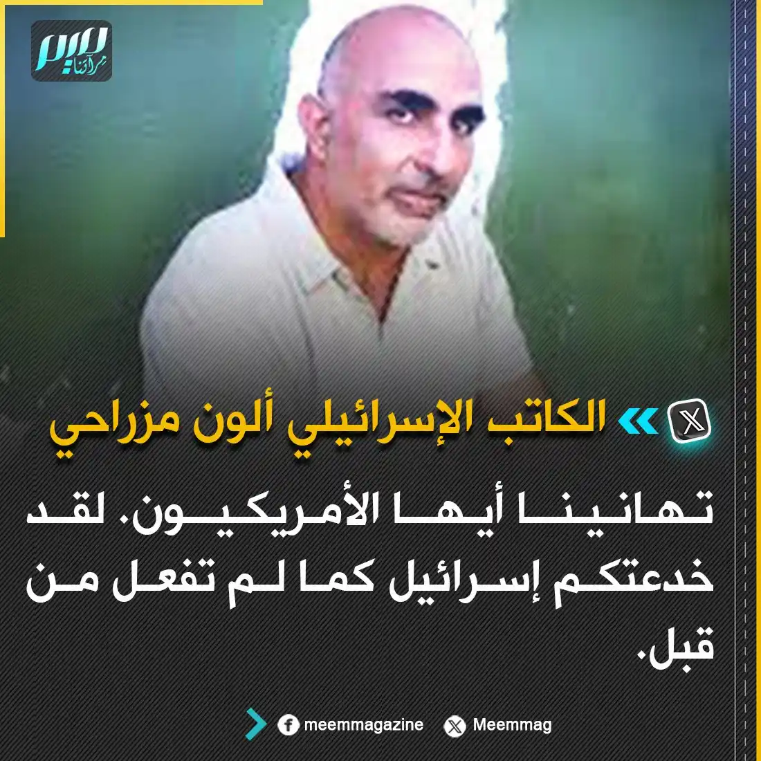 Image from مجلة ميم - Meem Magazine : الكاتب الإسرائيلي ألون مزراحي: تهانينا أيها الأمريكيون. لقد خدعتكم إسر...