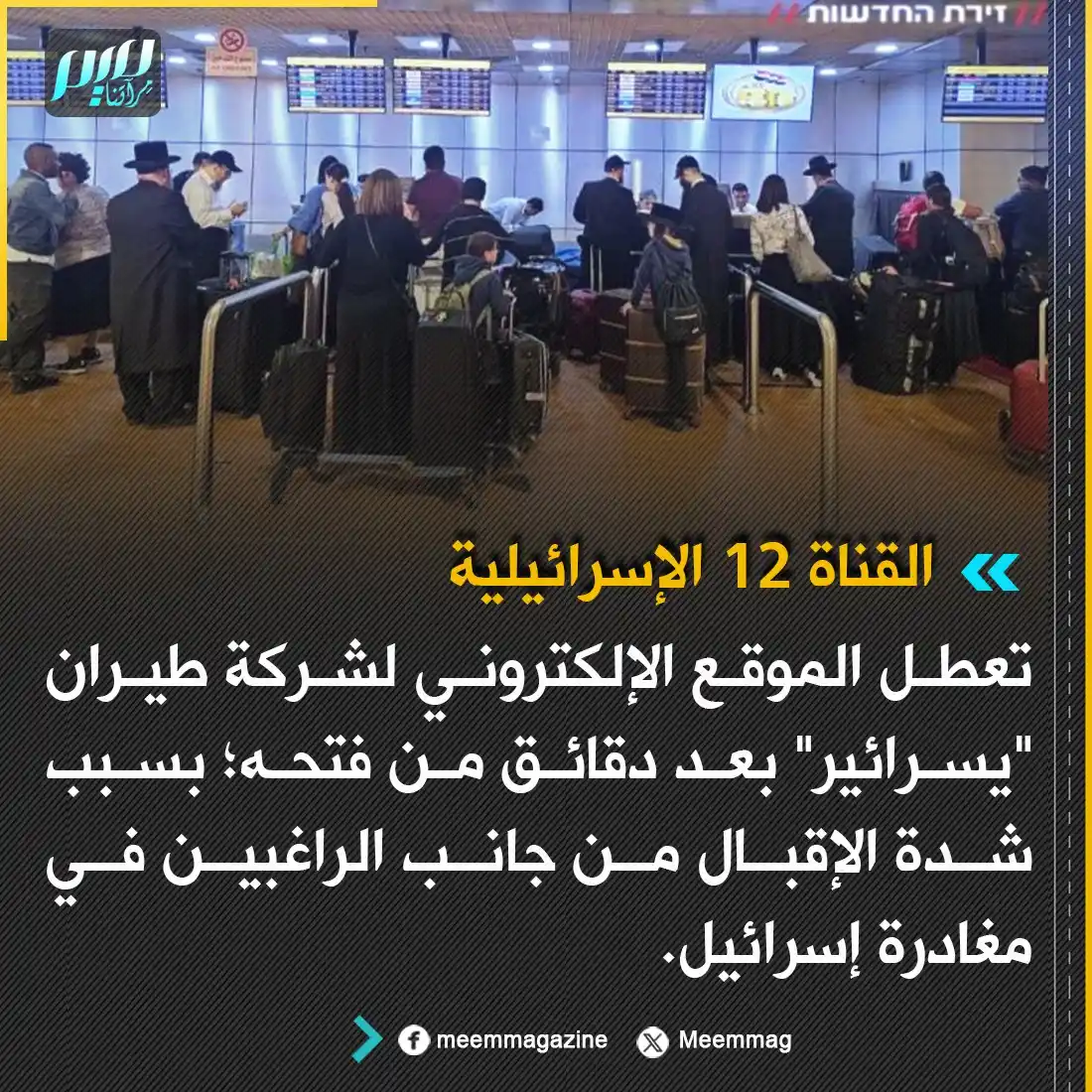 Image from مجلة ميم - Meem Magazine : القناة 12 الإسرائيلية: تعطل الموقع الإلكتروني لشركة طيران "يسرائير" بع...
