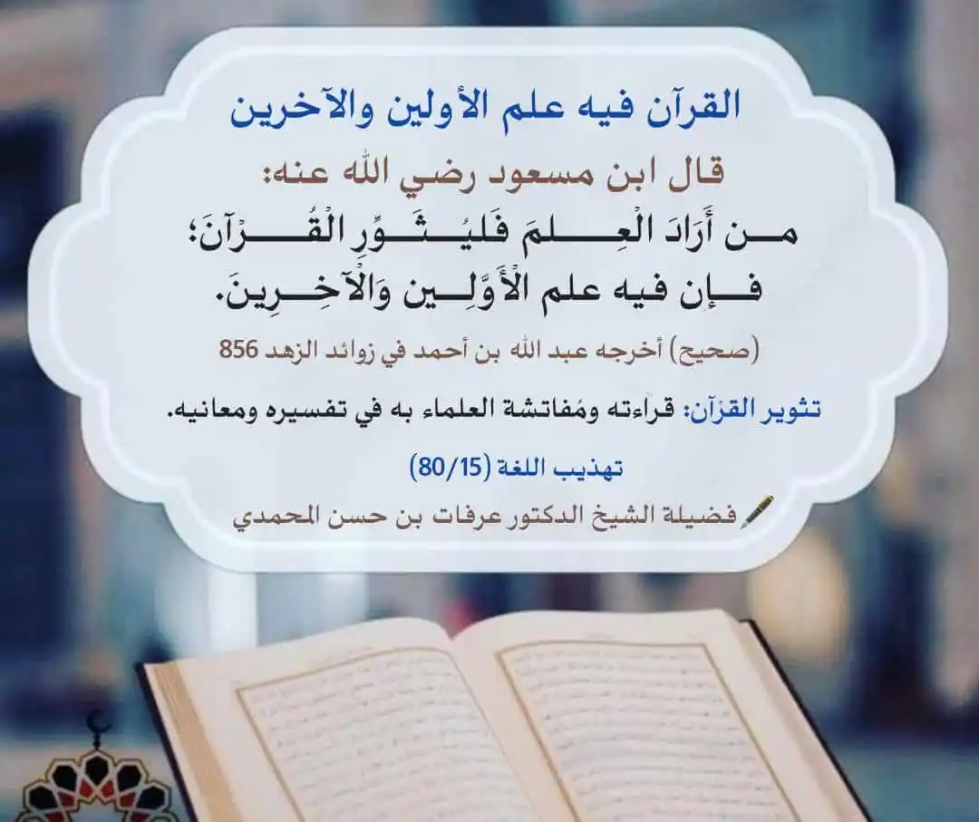 Image from درر من أثر السلف: ‏[القرآن فيه علم الأولين والآخرين]  قال ابن مسعود رضي الله عنه:  من أَ...