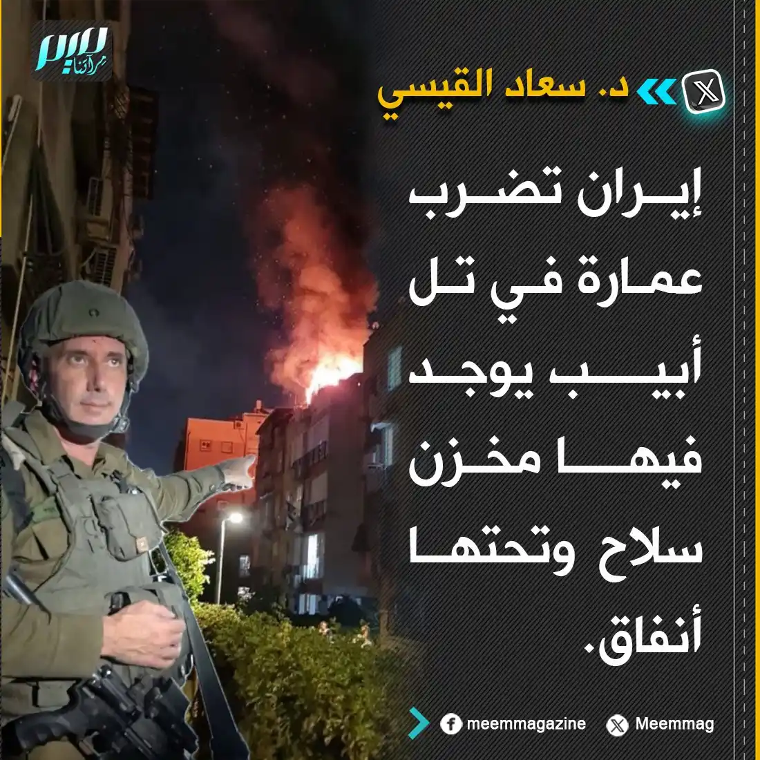 Image from مجلة ميم - Meem Magazine : القيسي: إيران تضرب عمارة في تل أبيب يوجد فيها مخزن سلاح وتحتها أنفاق....