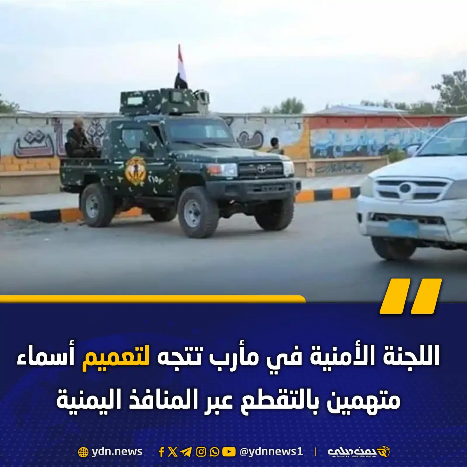 Image from يمن ديلي نيوز: *اللجنة الأمنية في مأرب تتجه لتعميم أسماء متهمين بالتقطع عبر المنافذ ا...