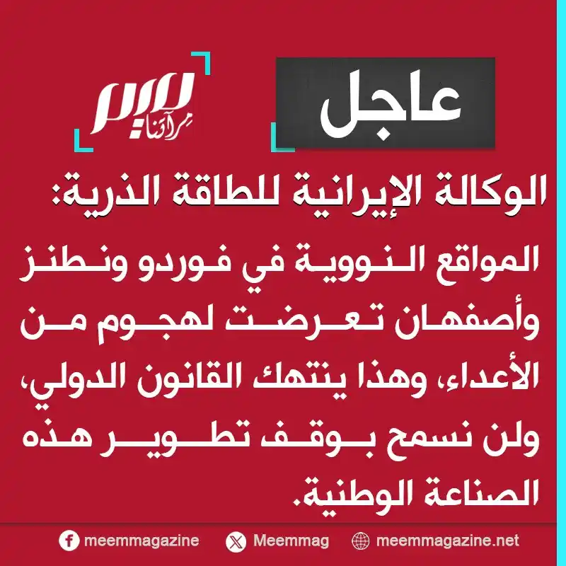 Image from مجلة ميم - Meem Magazine : الوكالة الإيرانية للطاقة الذرية: المواقع النووية في فوردو ونطنز وأصفها...