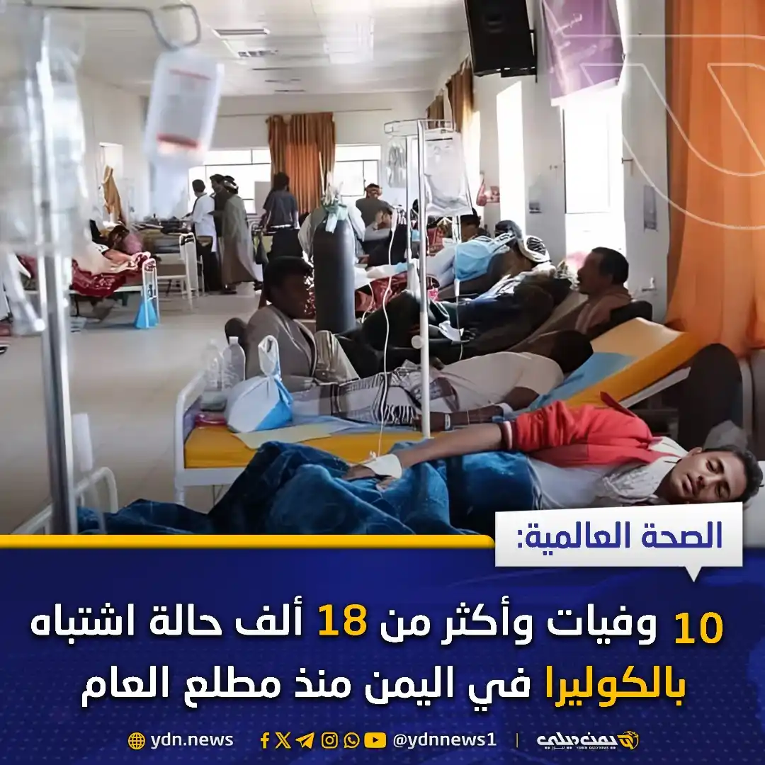 Image from يمن ديلي نيوز: *الصحة العالمية: 10 وفيات وأكثر من 18 ألف حالة اشتباه بالكوليرا في الي...