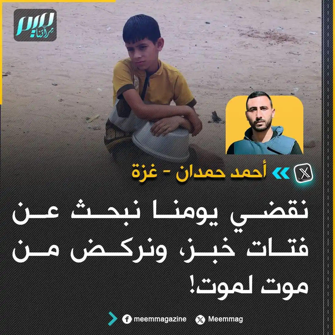 Image from مجلة ميم - Meem Magazine : الصحفي الغزي أحمد وائل حمدان: نقضي يومنا نبحث عن فتات خبز، ونركض من مو...