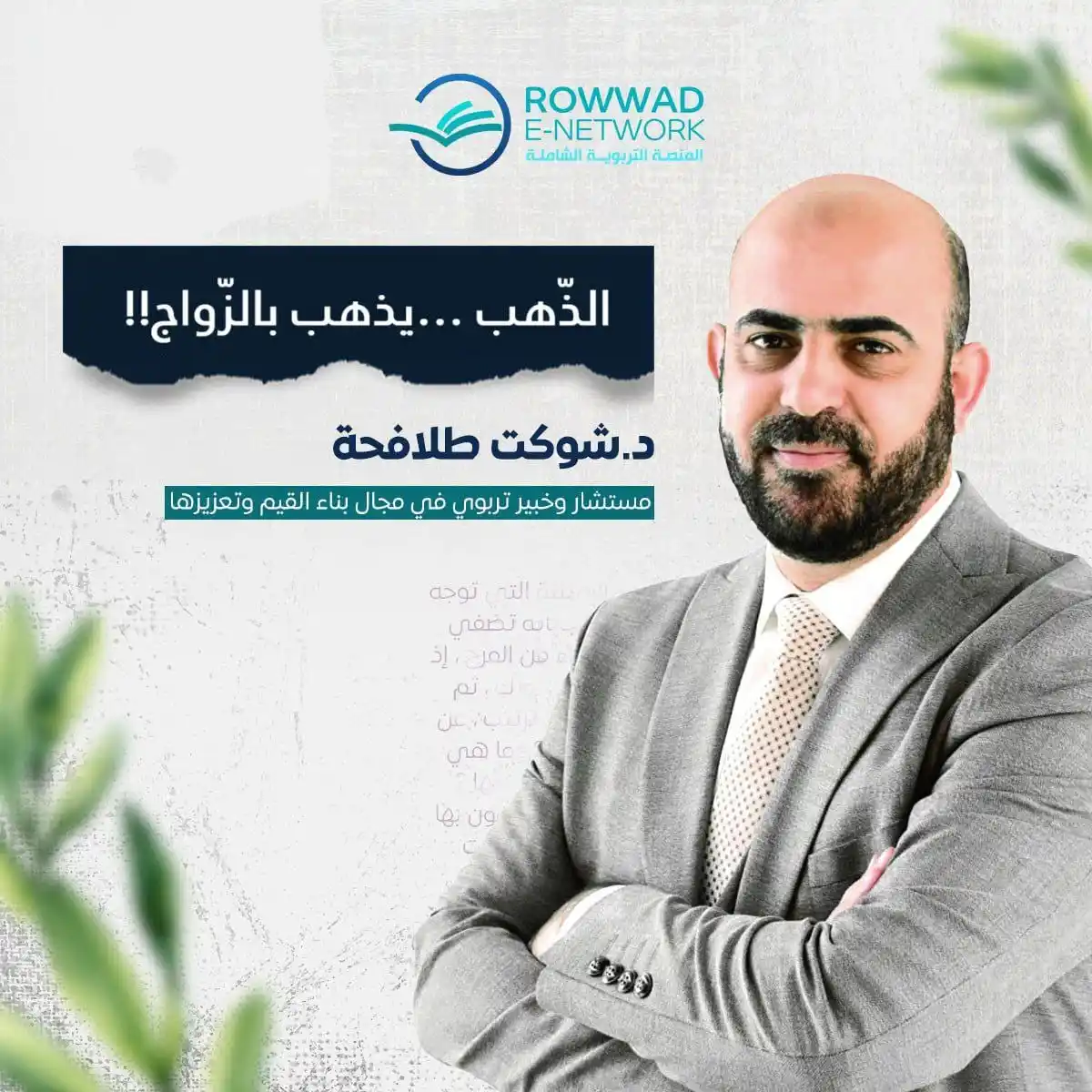Image from شبكة الروّاد الإلكترونية: *الذهب... يذهب بالزواج!!*   د. شوكت طه طلافحة  رابط المقال: https://ww...